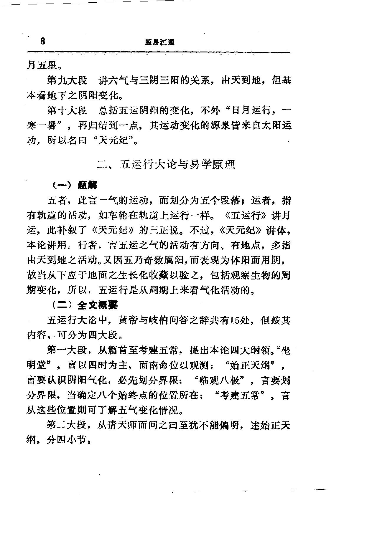 易学精华从书 医易汇通 邹学熹1992.pdf_第8页