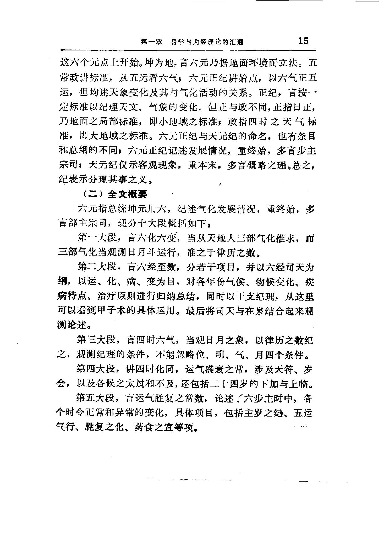 易学精华从书 医易汇通 邹学熹1992.pdf_第15页