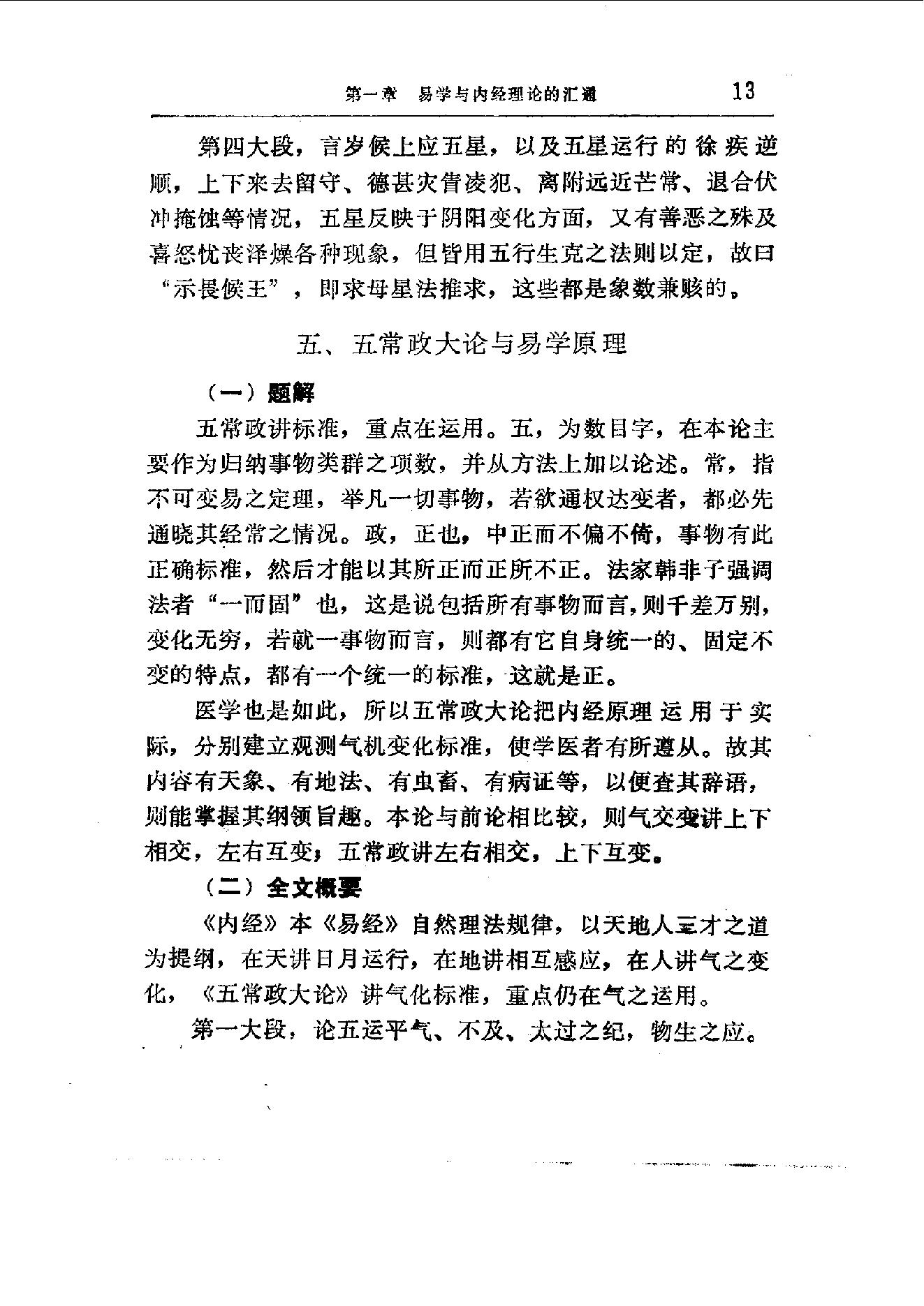 易学精华从书 医易汇通 邹学熹1992.pdf_第13页