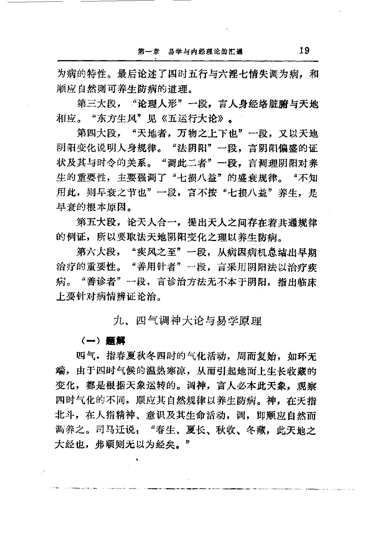 易学精华从书 医易汇通 邹学熹1992.pdf_第19页