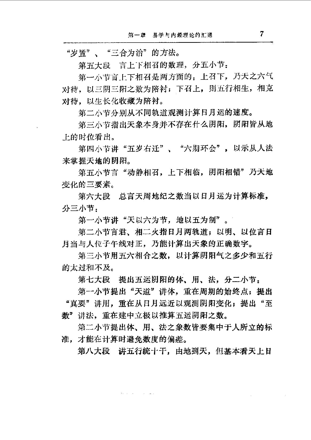 易学精华从书 医易汇通 邹学熹1992.pdf_第7页