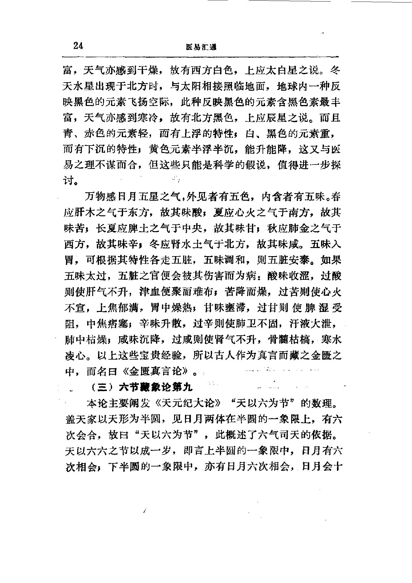 易学精华从书 医易汇通 邹学熹1992.pdf_第24页