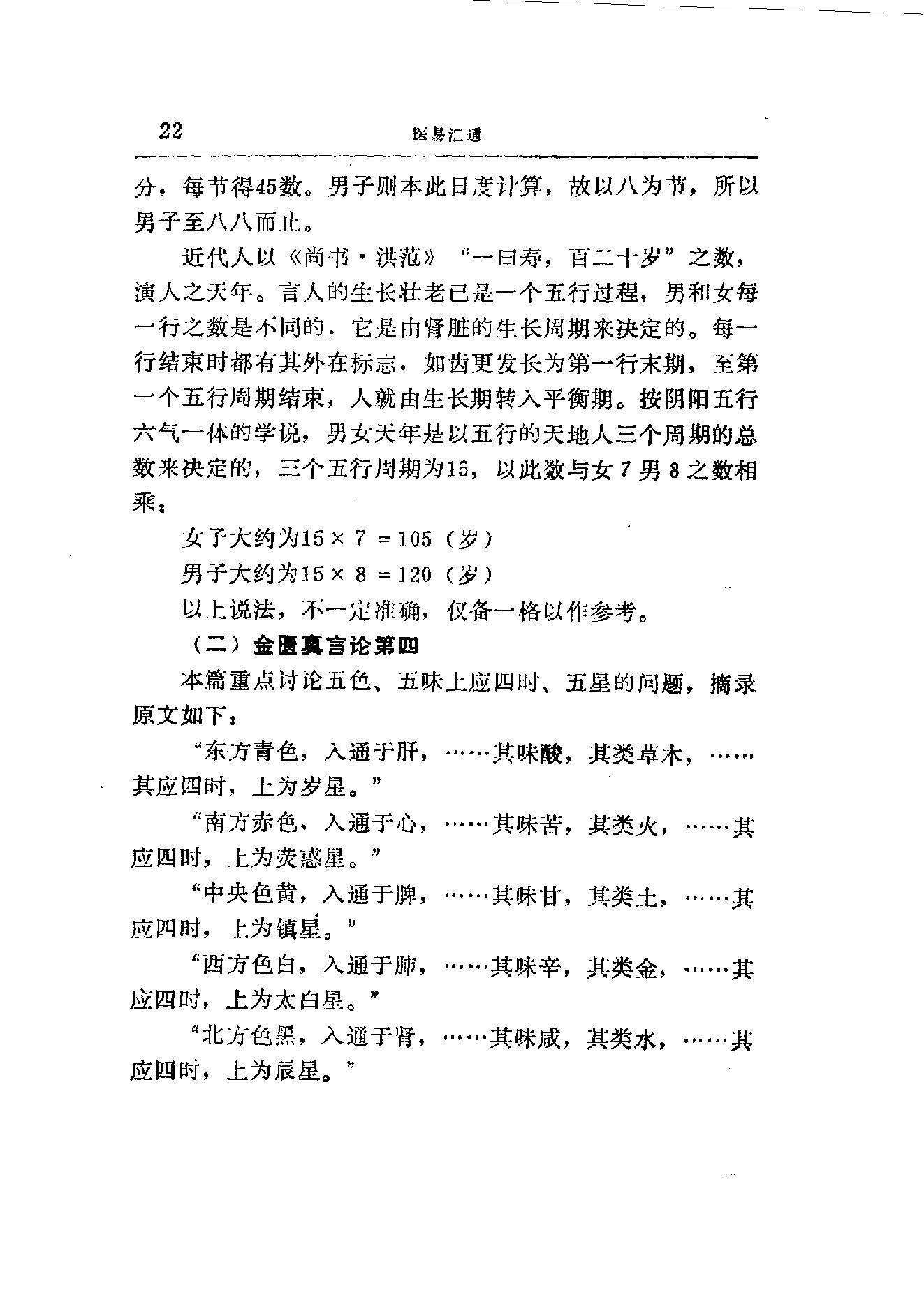 易学精华从书 医易汇通 邹学熹1992.pdf_第22页