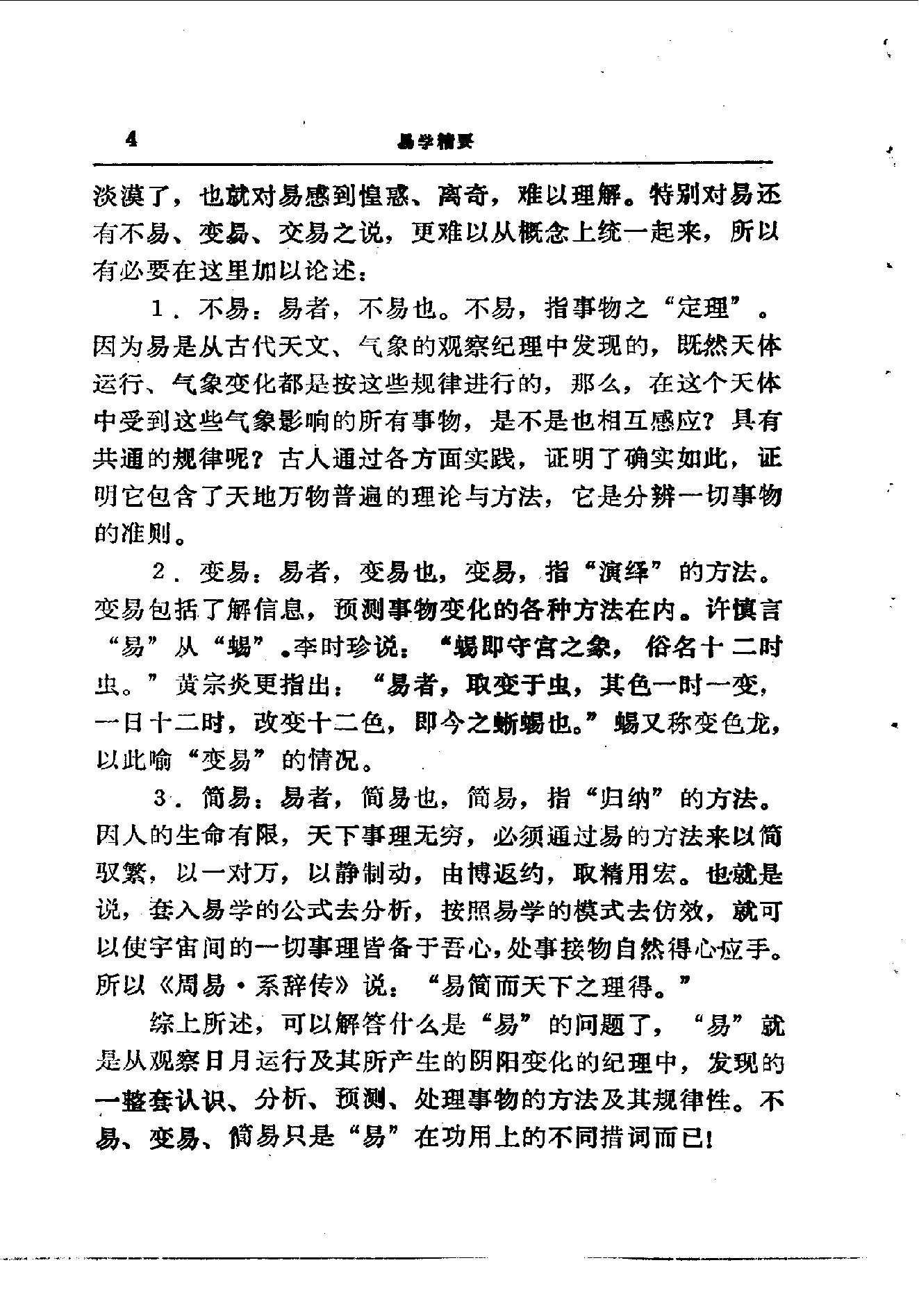 易学精华从书 易学精要 邹学熹1992.pdf_第4页