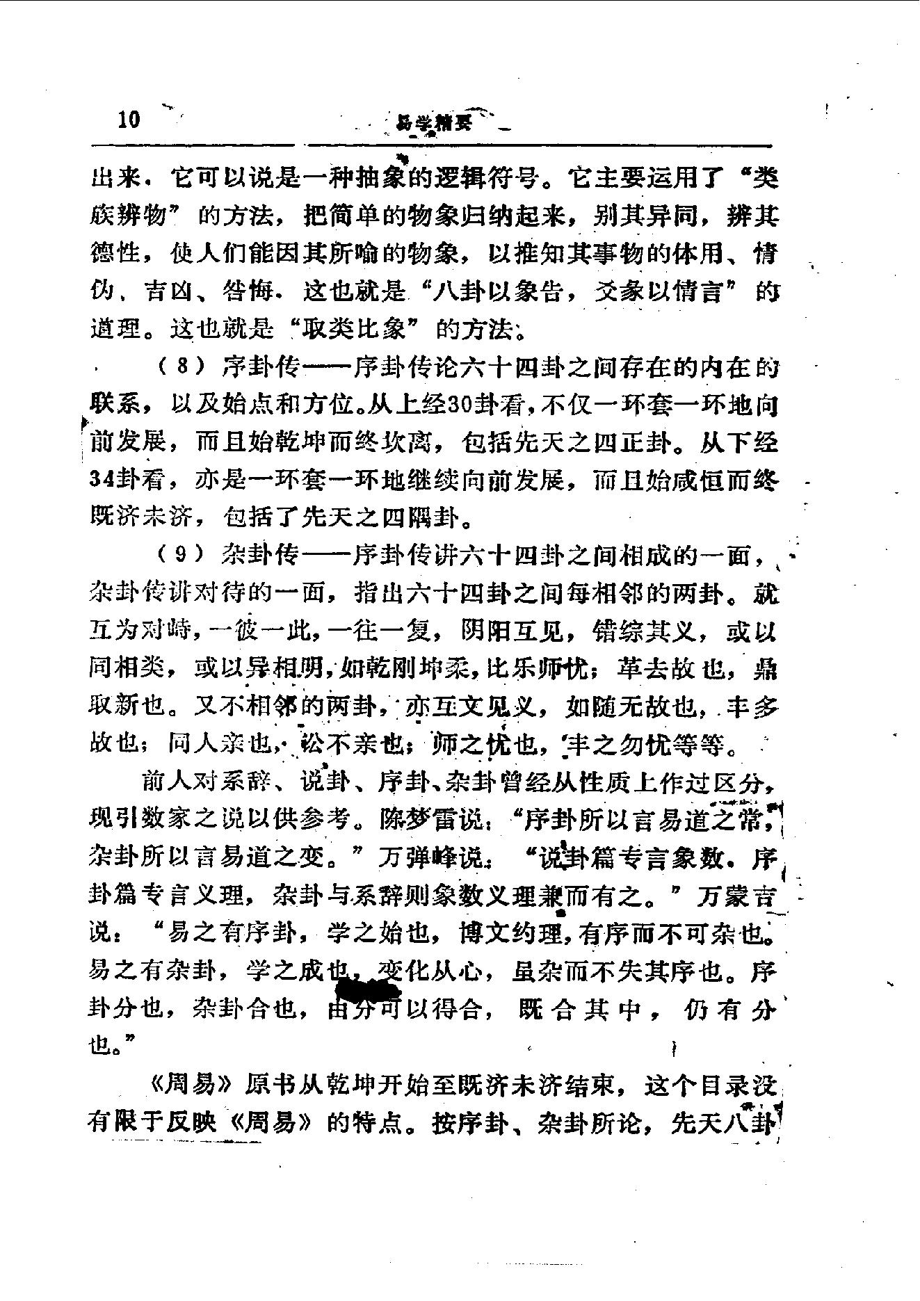 易学精华从书 易学精要 邹学熹1992.pdf_第10页