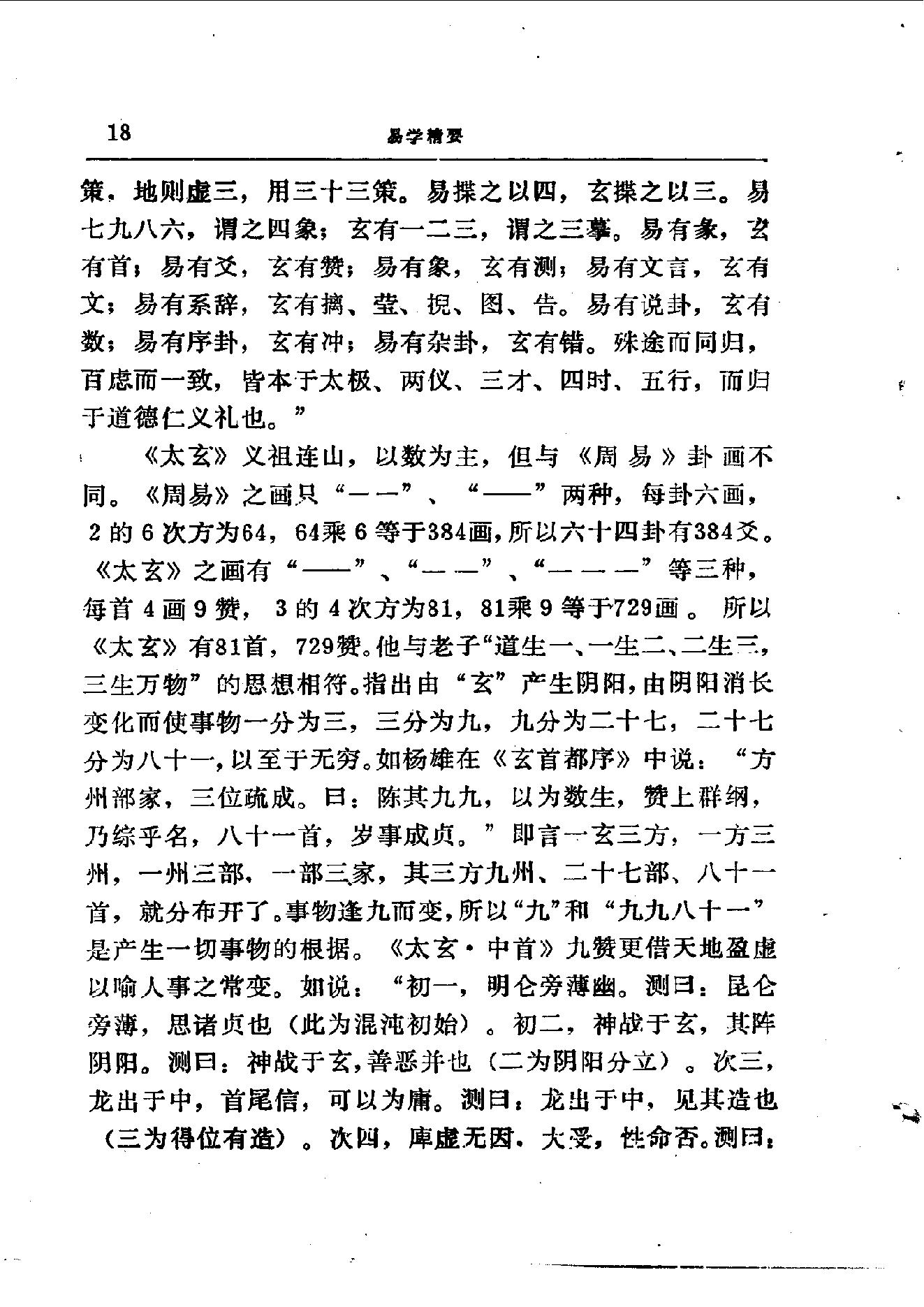 易学精华从书 易学精要 邹学熹1992.pdf_第18页