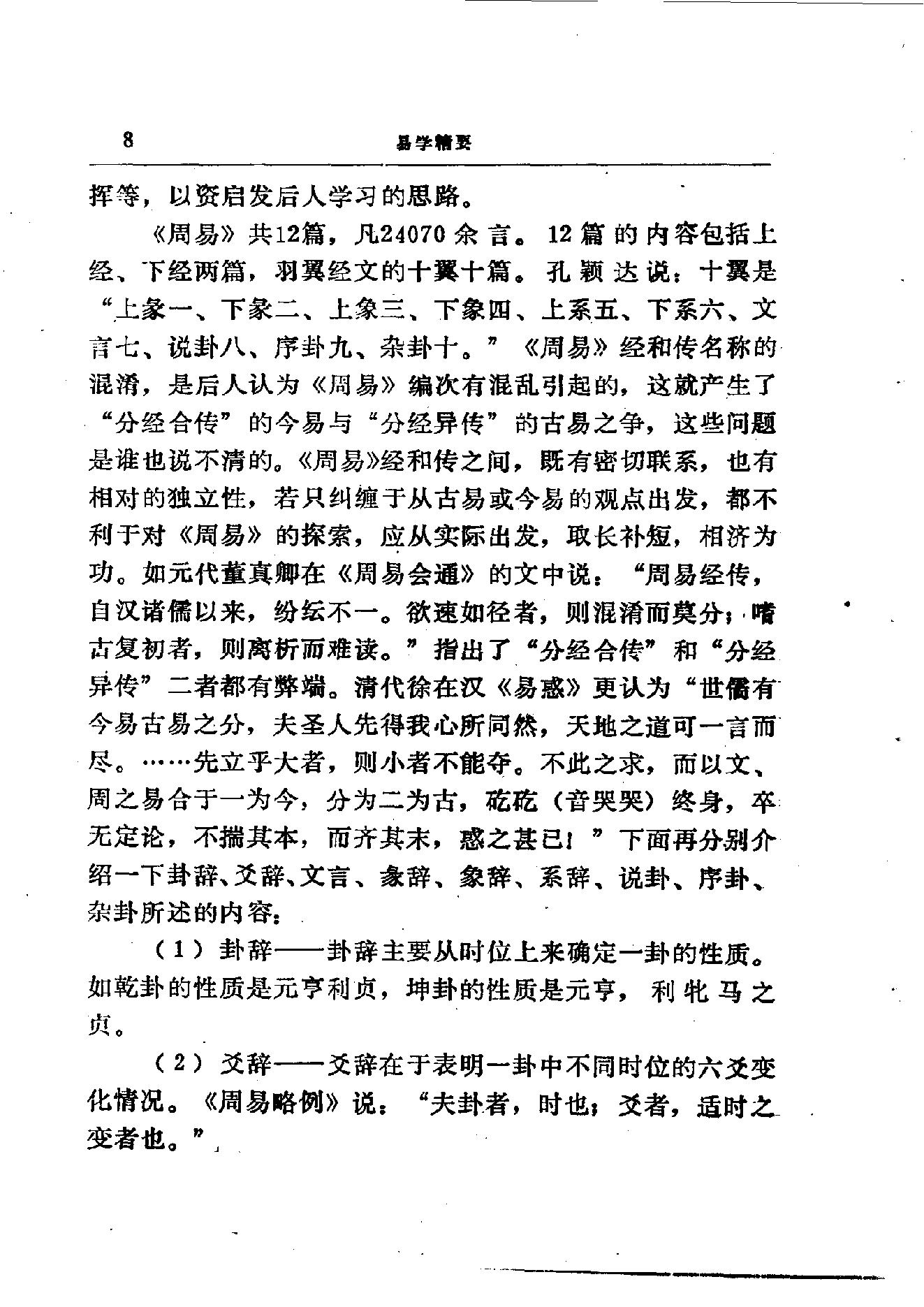 易学精华从书 易学精要 邹学熹1992.pdf_第8页