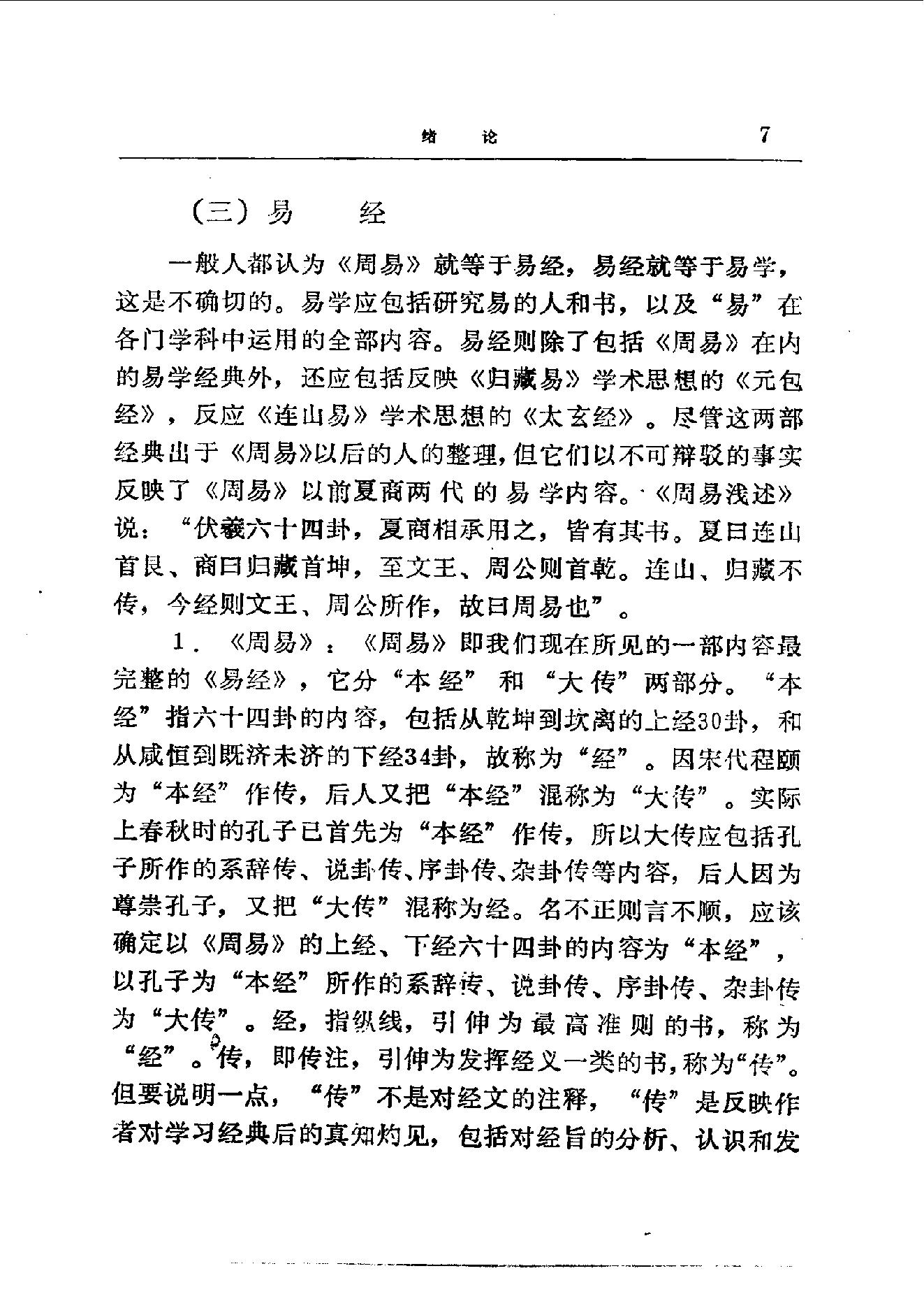 易学精华从书 易学精要 邹学熹1992.pdf_第7页