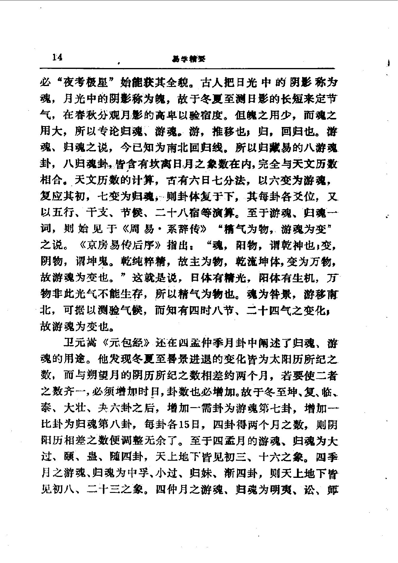 易学精华从书 易学精要 邹学熹1992.pdf_第14页