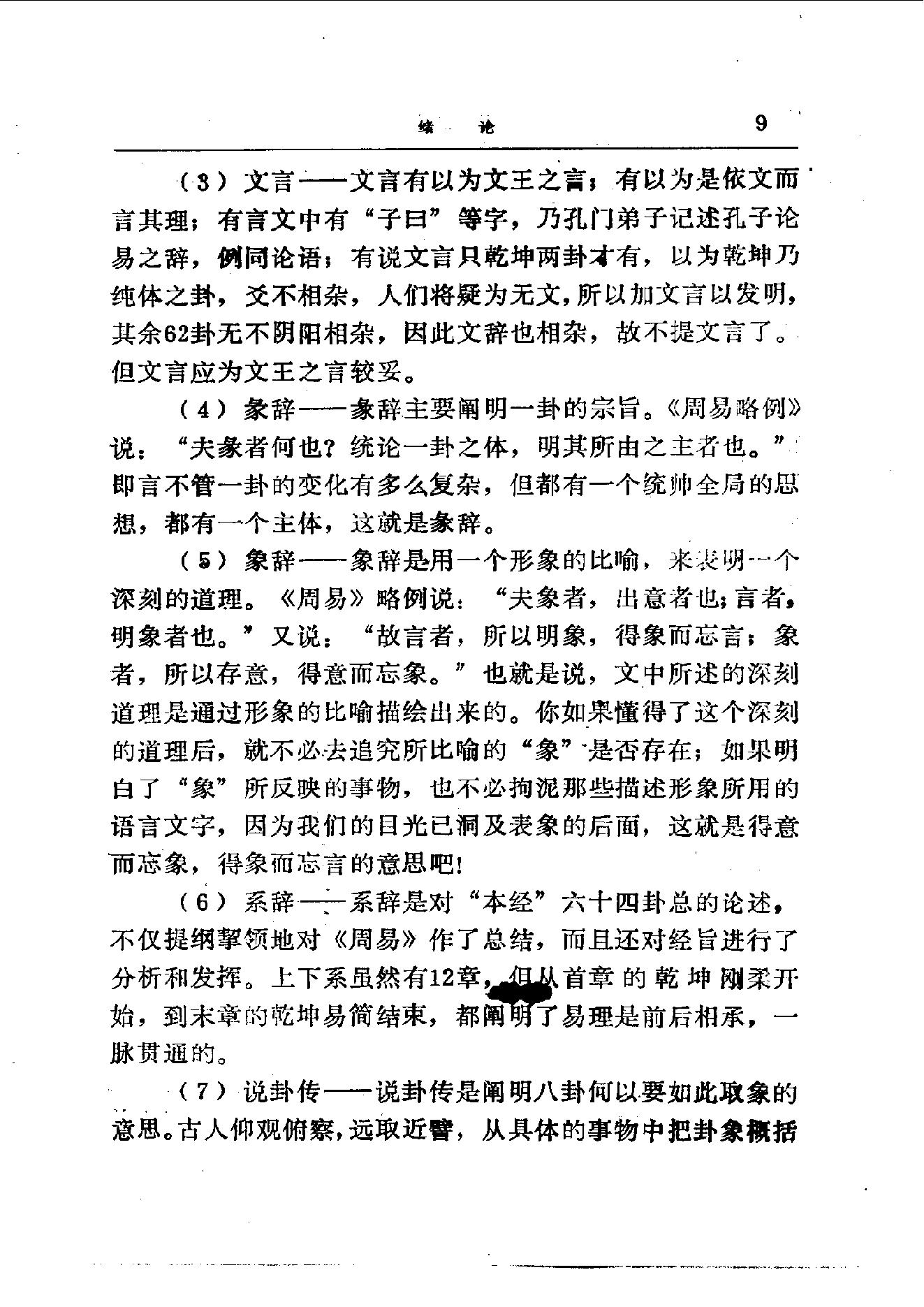 易学精华从书 易学精要 邹学熹1992.pdf_第9页