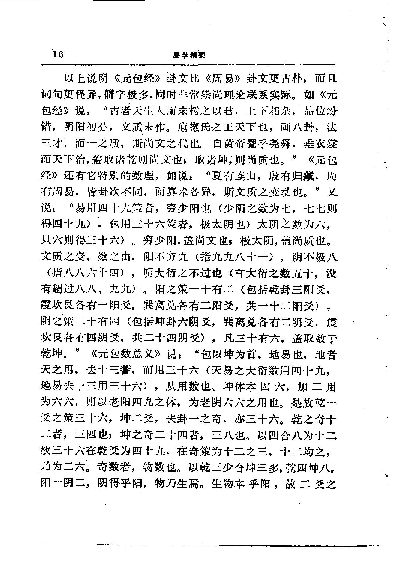 易学精华从书 易学精要 邹学熹1992.pdf_第16页