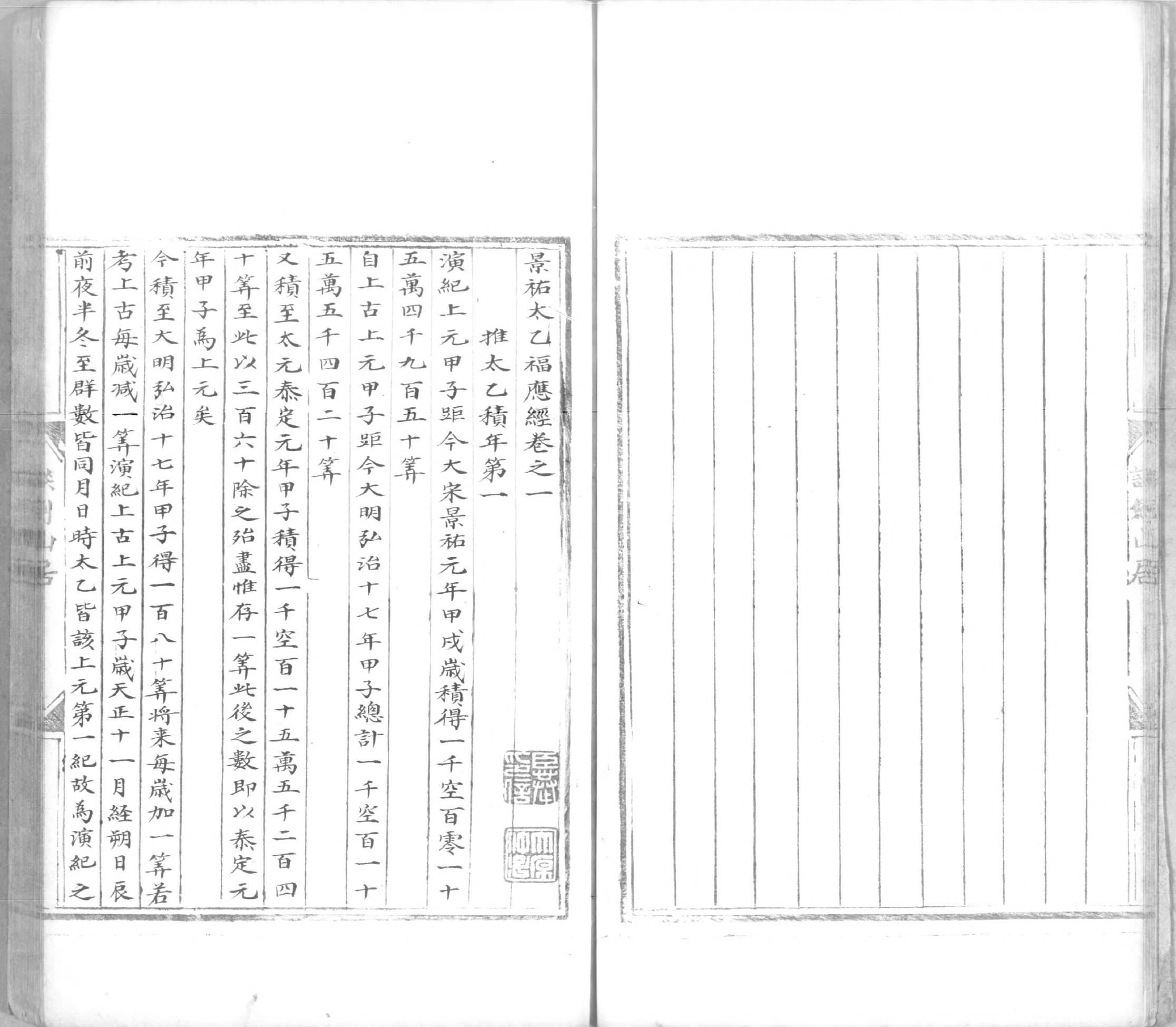 景祐太乙福应经.十卷.明代谈剑山居抄本.书号12136.灰度胶片(1).pdf_第9页