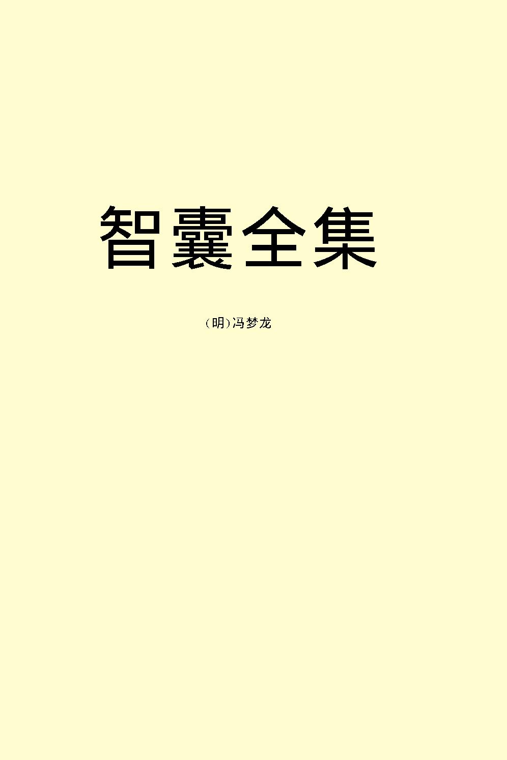 智囊全集.pdf_第2页