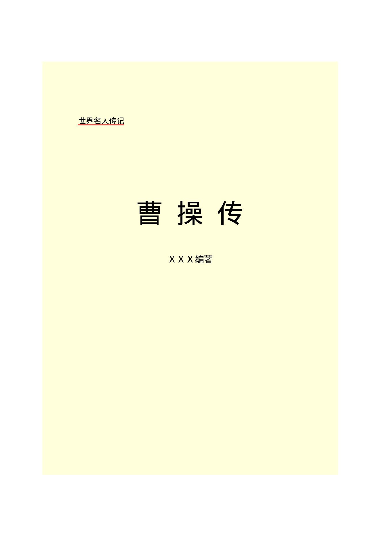 曹   操.PDF_第2页