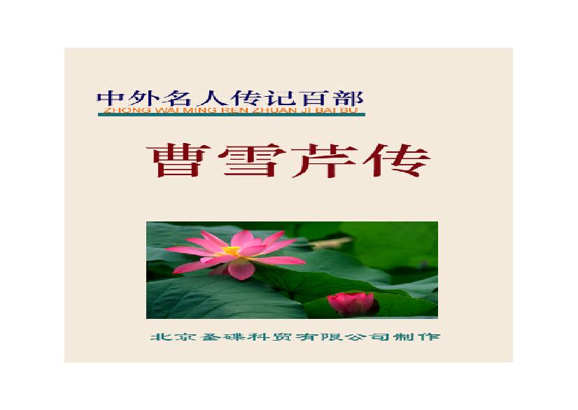 曹雪芹传.PDF(875.19KB_149页)