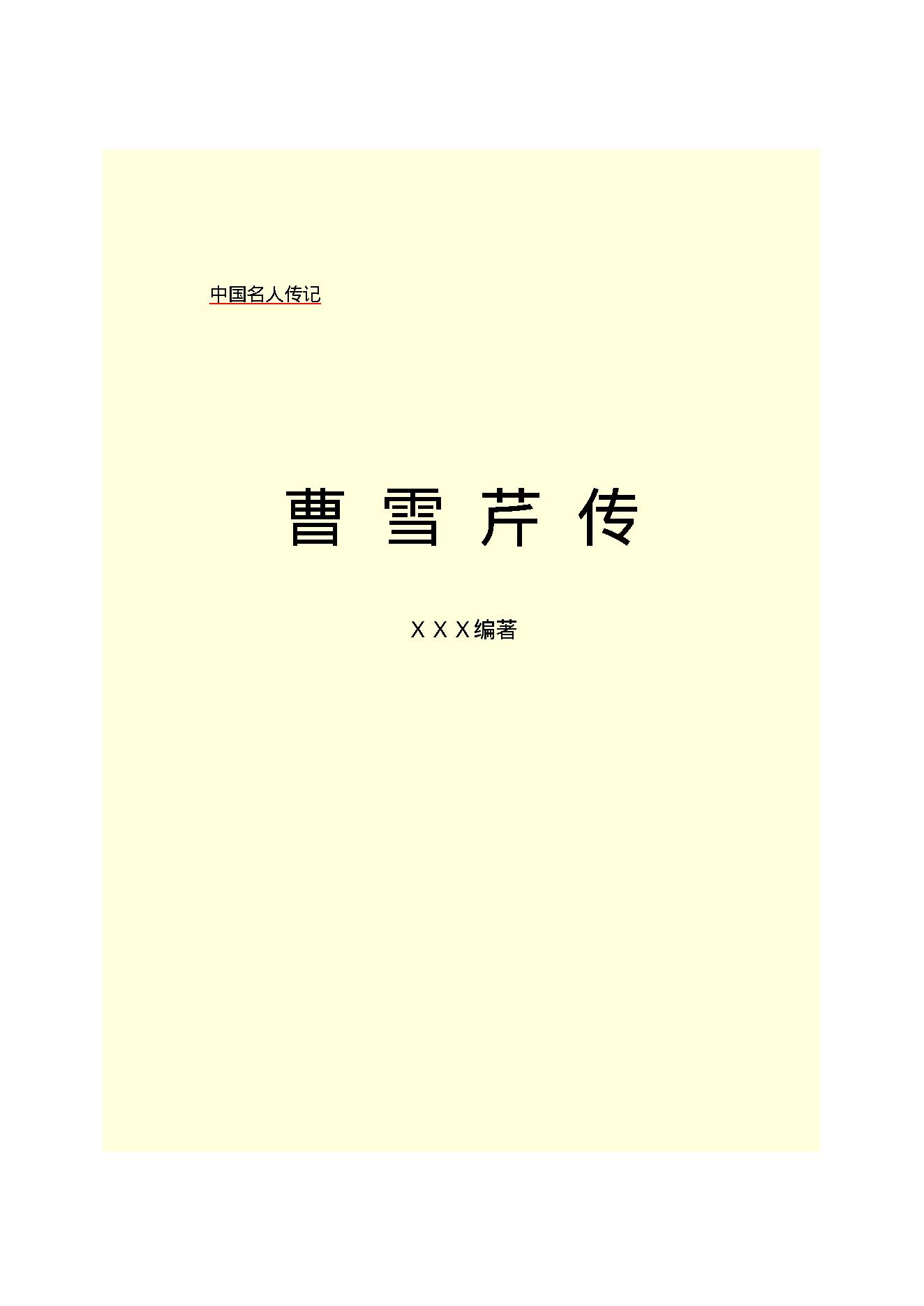 曹雪芹传.PDF_第2页