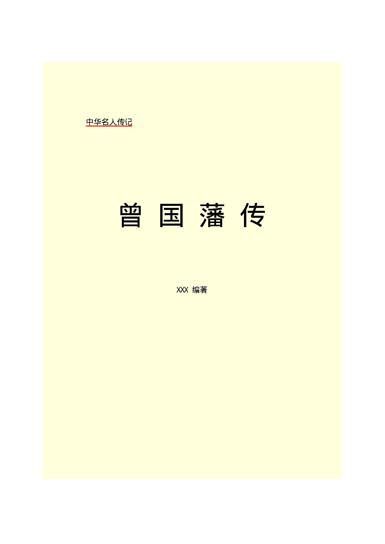 曾国藩.PDF_第2页