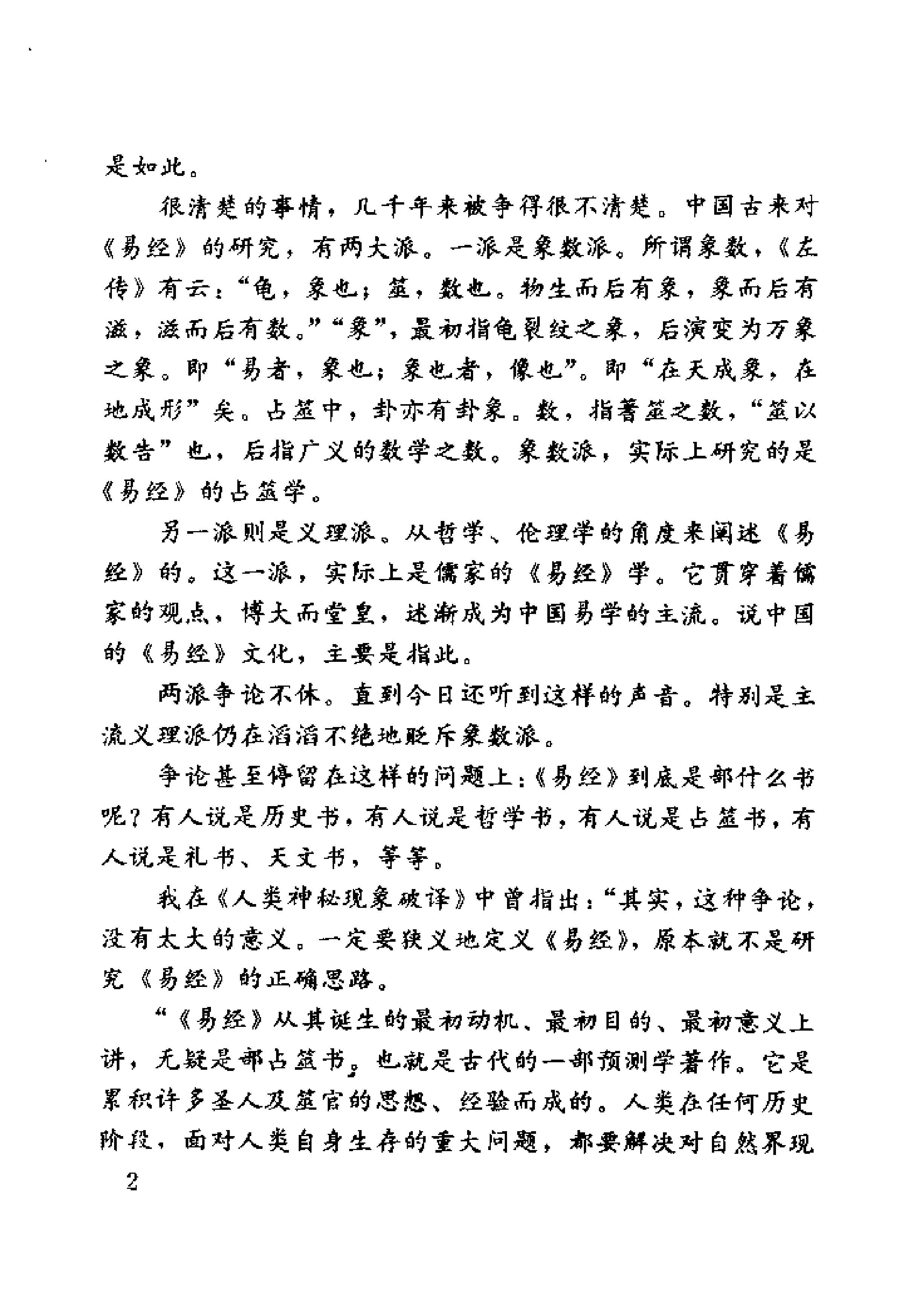 未知之门 邵伟华与周易预测索秘 (张志春).pdf_第8页