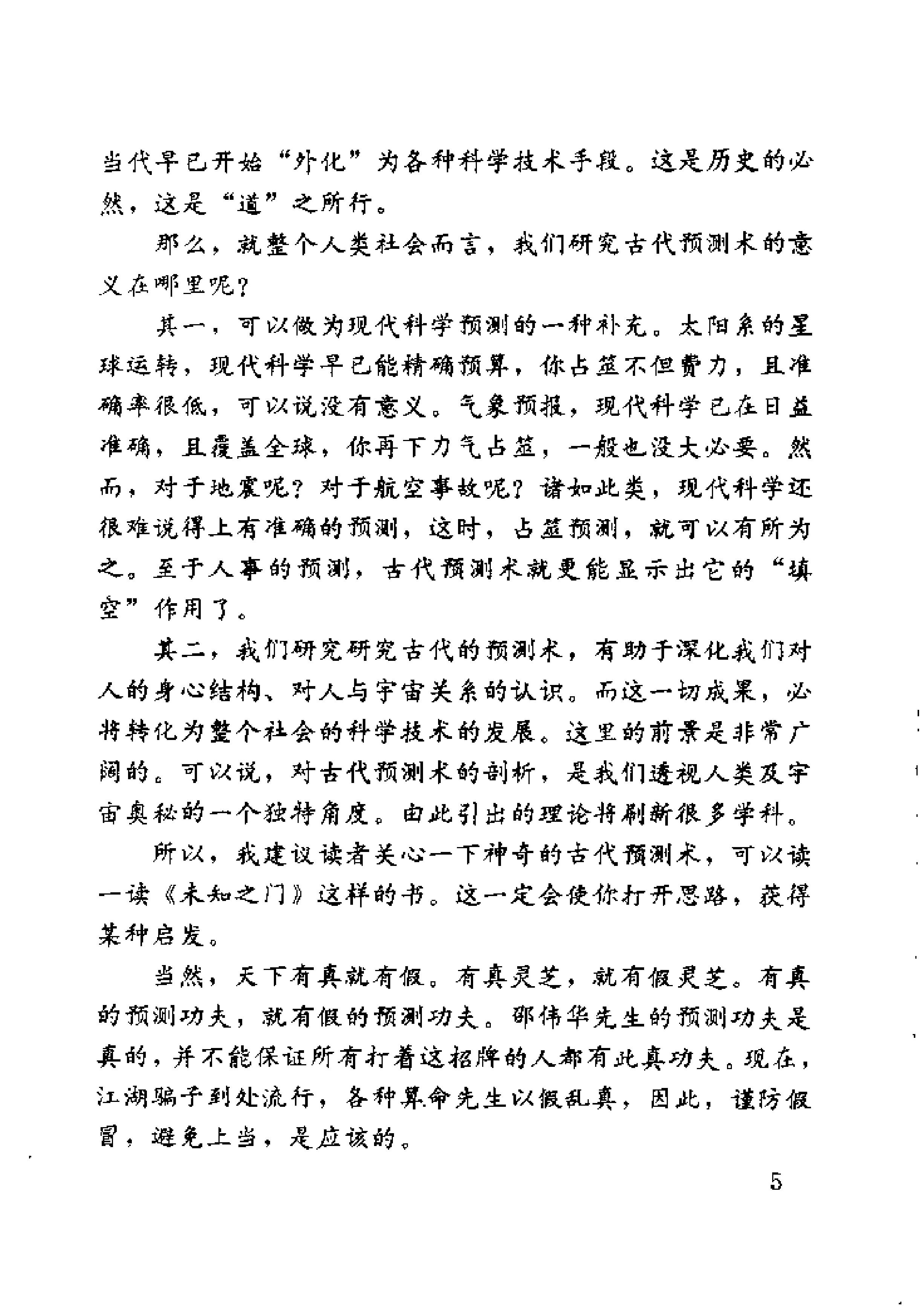 未知之门 邵伟华与周易预测索秘 (张志春).pdf_第11页