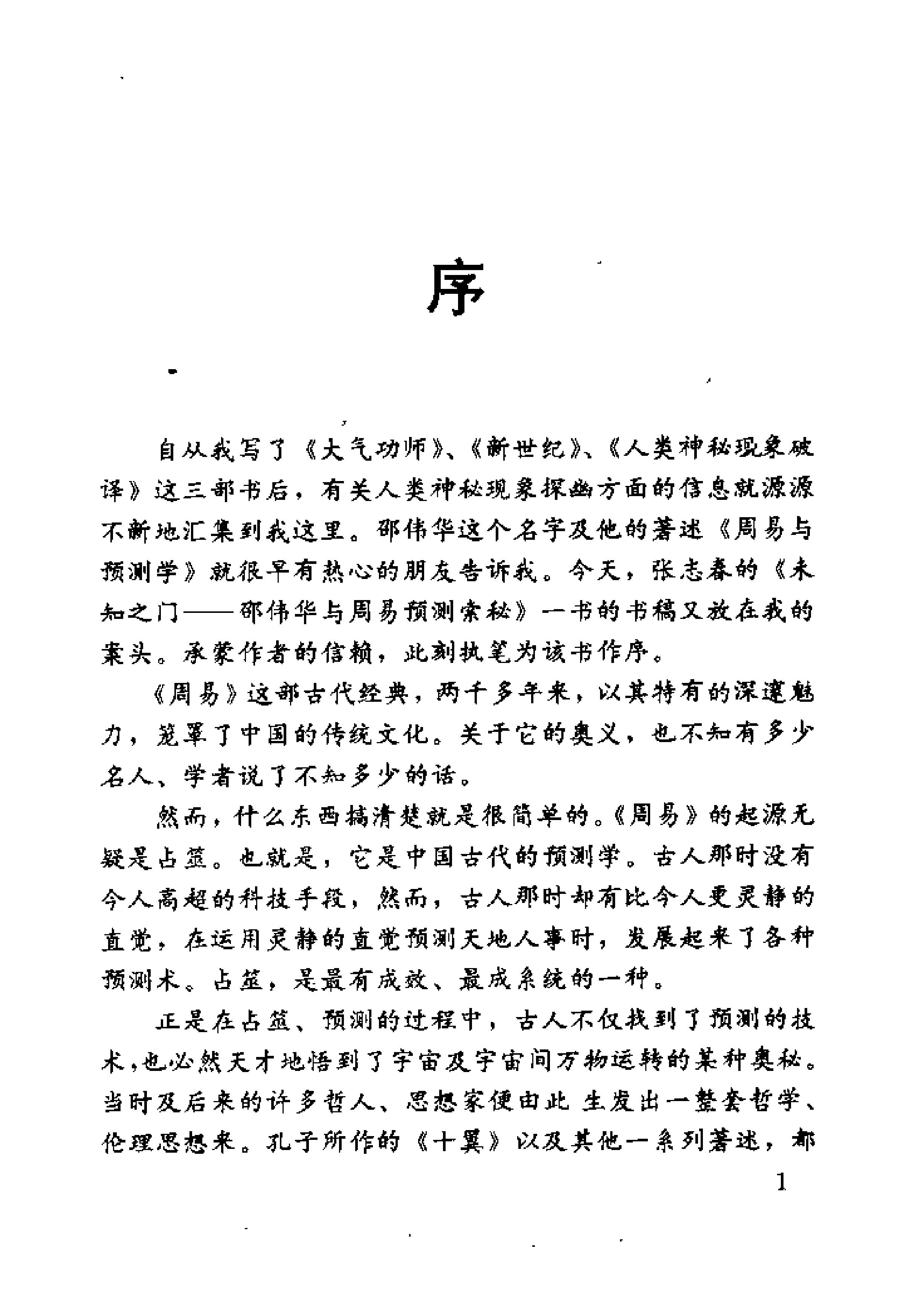 未知之门 邵伟华与周易预测索秘 (张志春).pdf_第7页