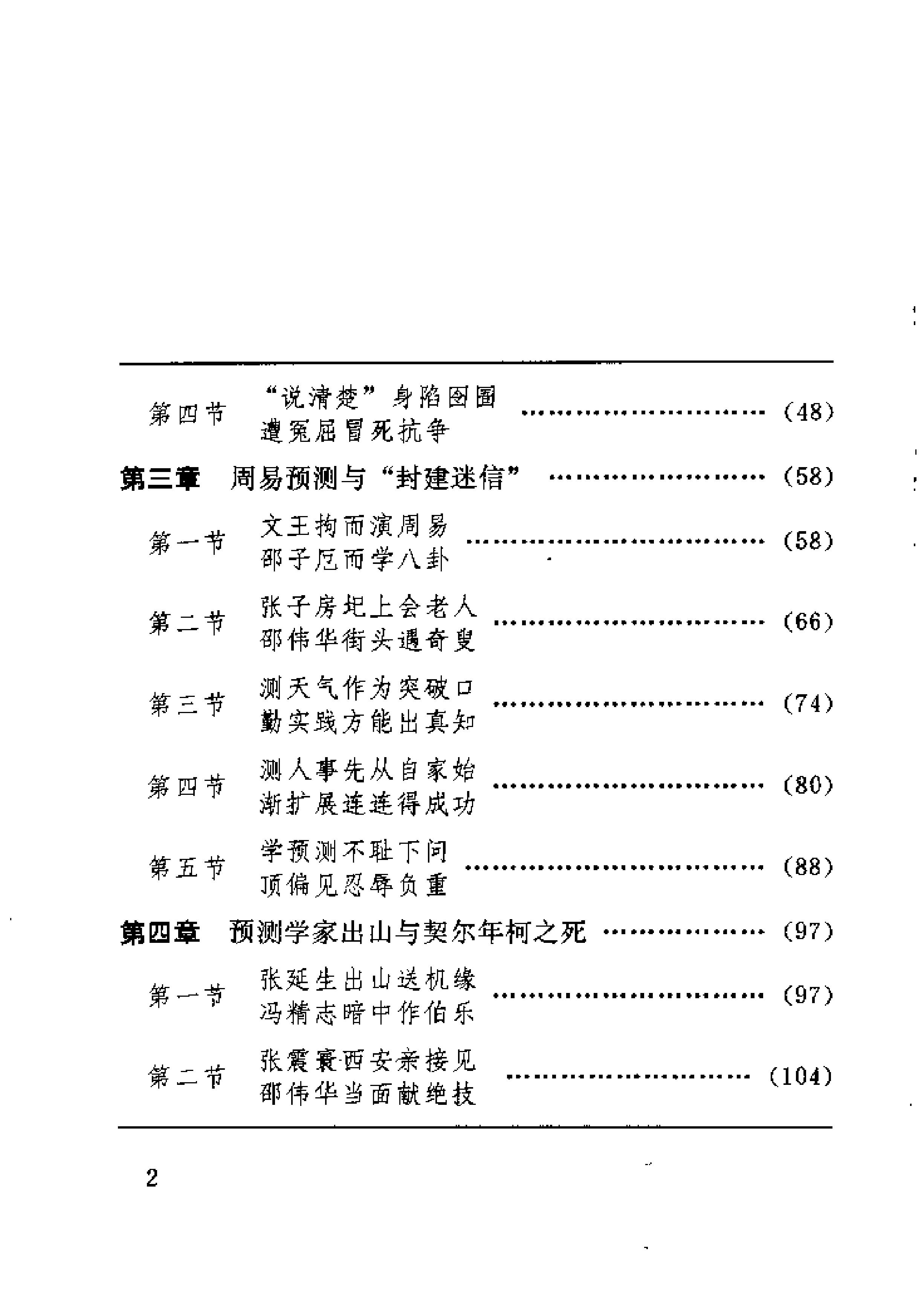 未知之门 邵伟华与周易预测索秘 (张志春).pdf_第14页