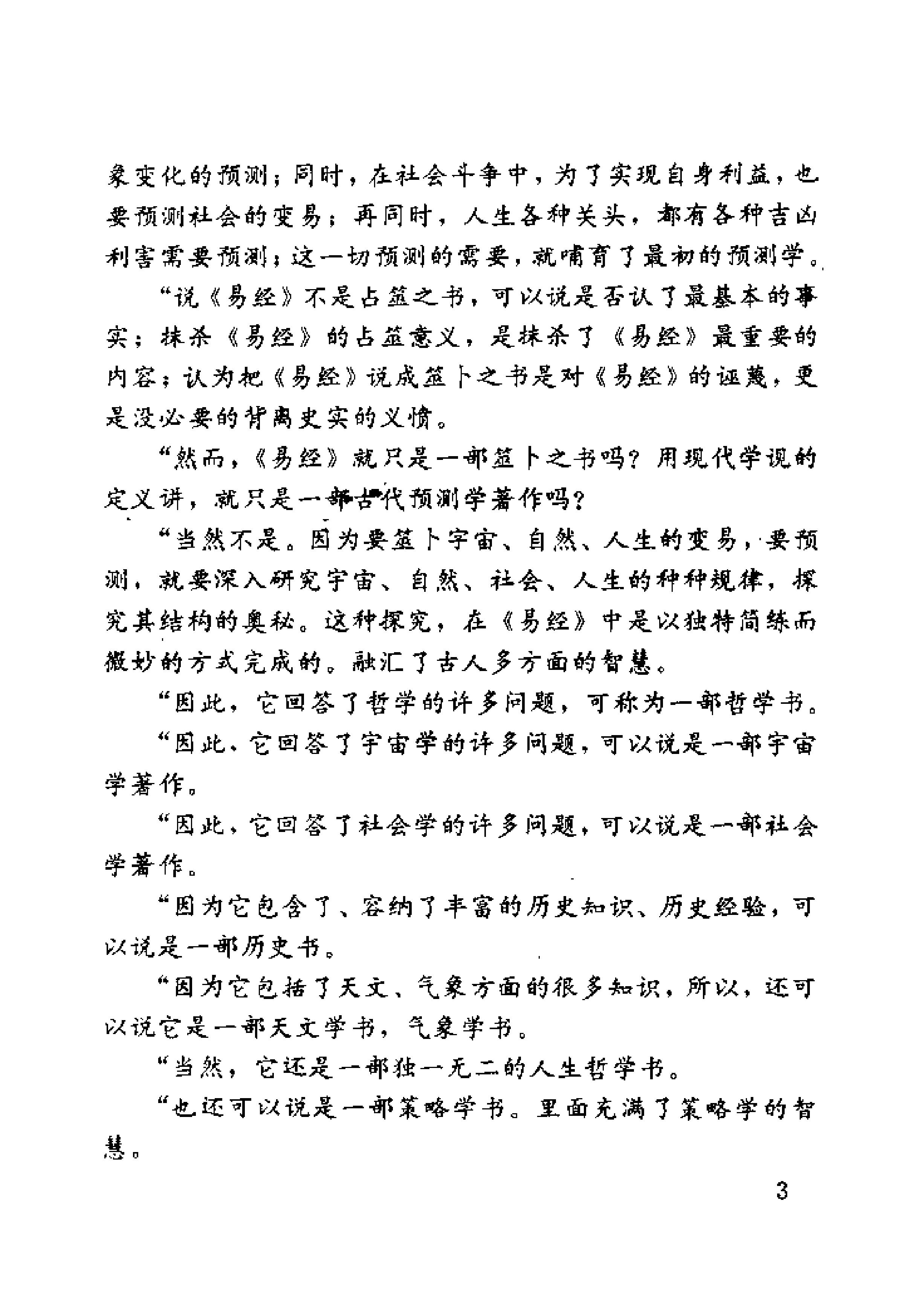 未知之门 邵伟华与周易预测索秘 (张志春).pdf_第9页