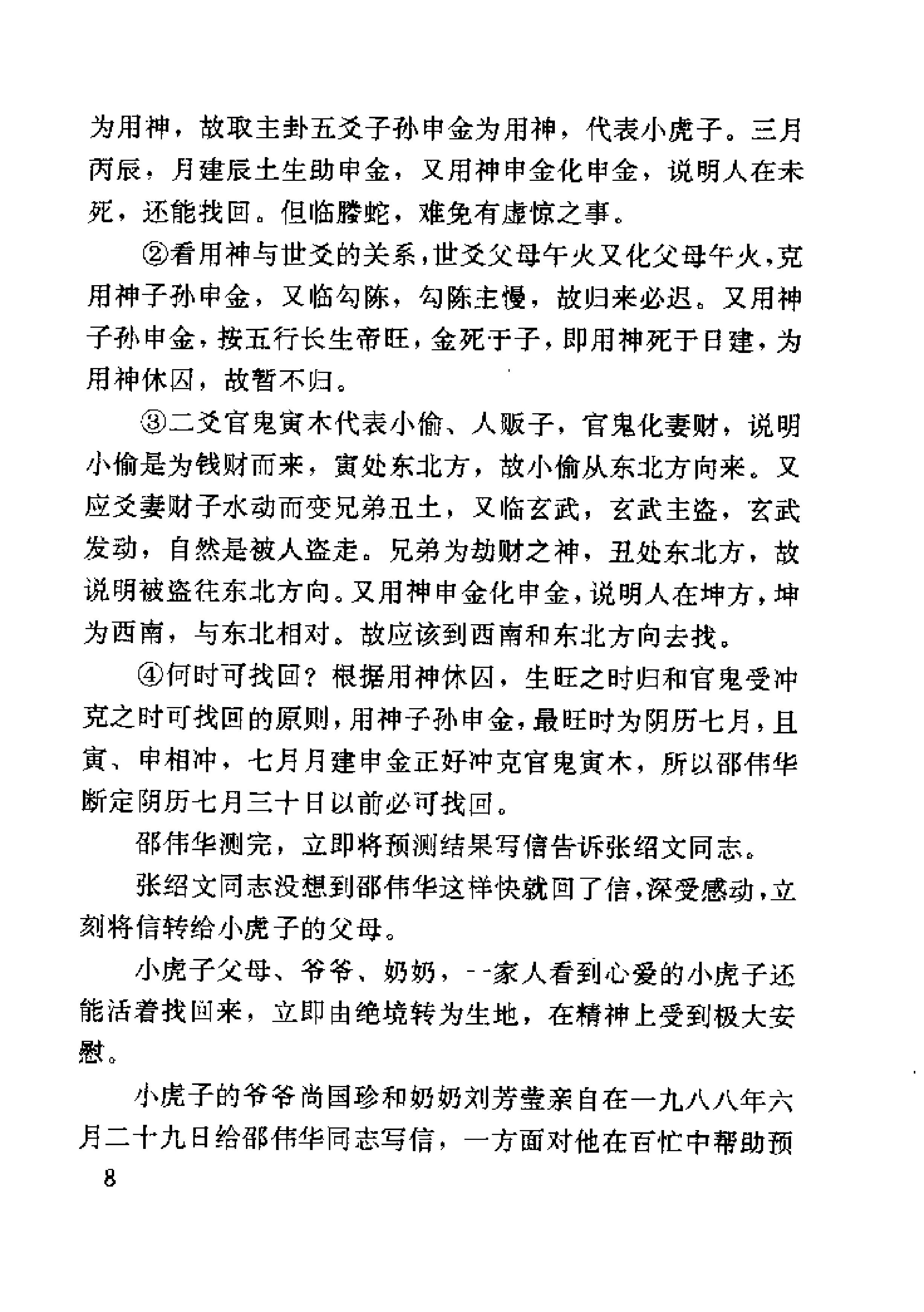 未知之门 邵伟华与周易预测索秘 (张志春).pdf_第25页