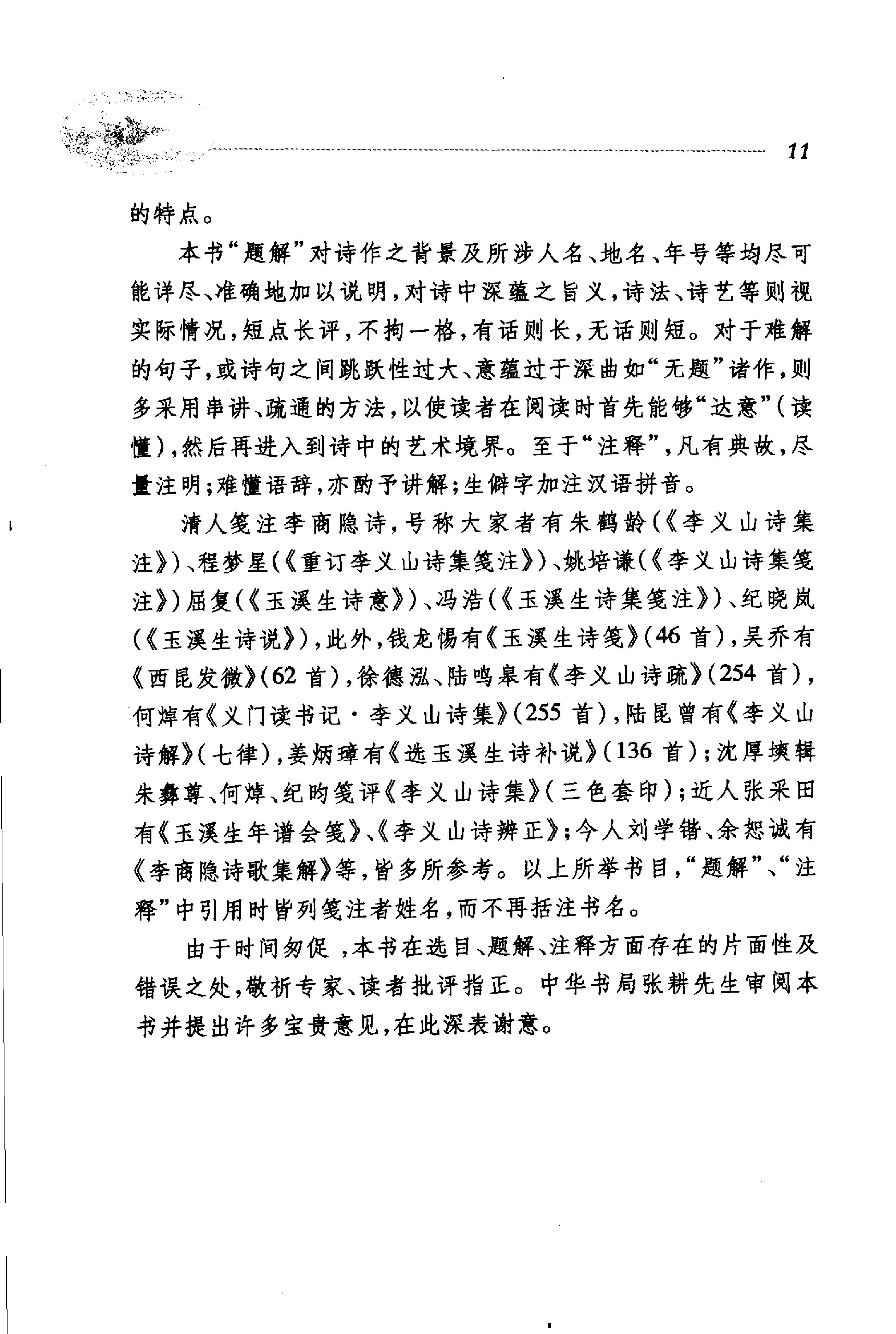 李商隐诗选.pdf_第16页