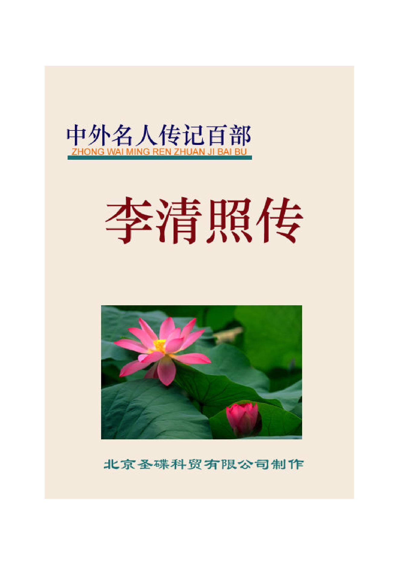 李清照传.PDF_第1页