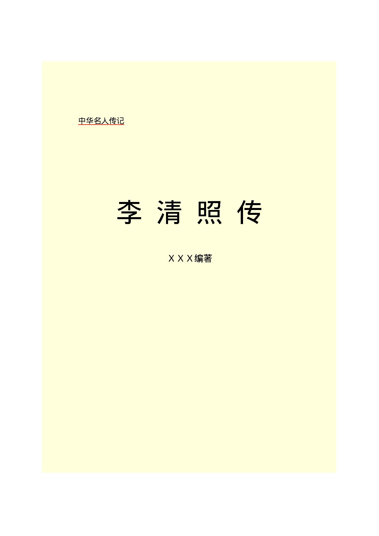 李清照传.PDF_第2页