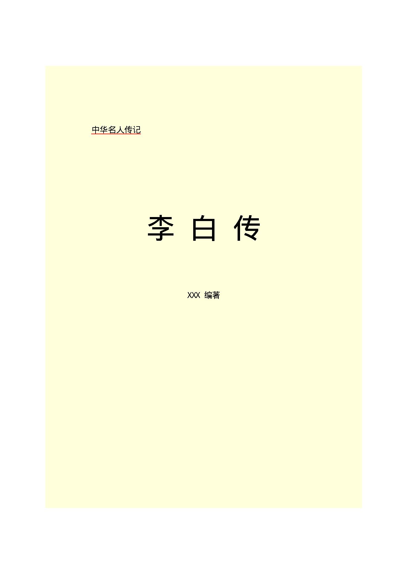 李白传.PDF_第2页