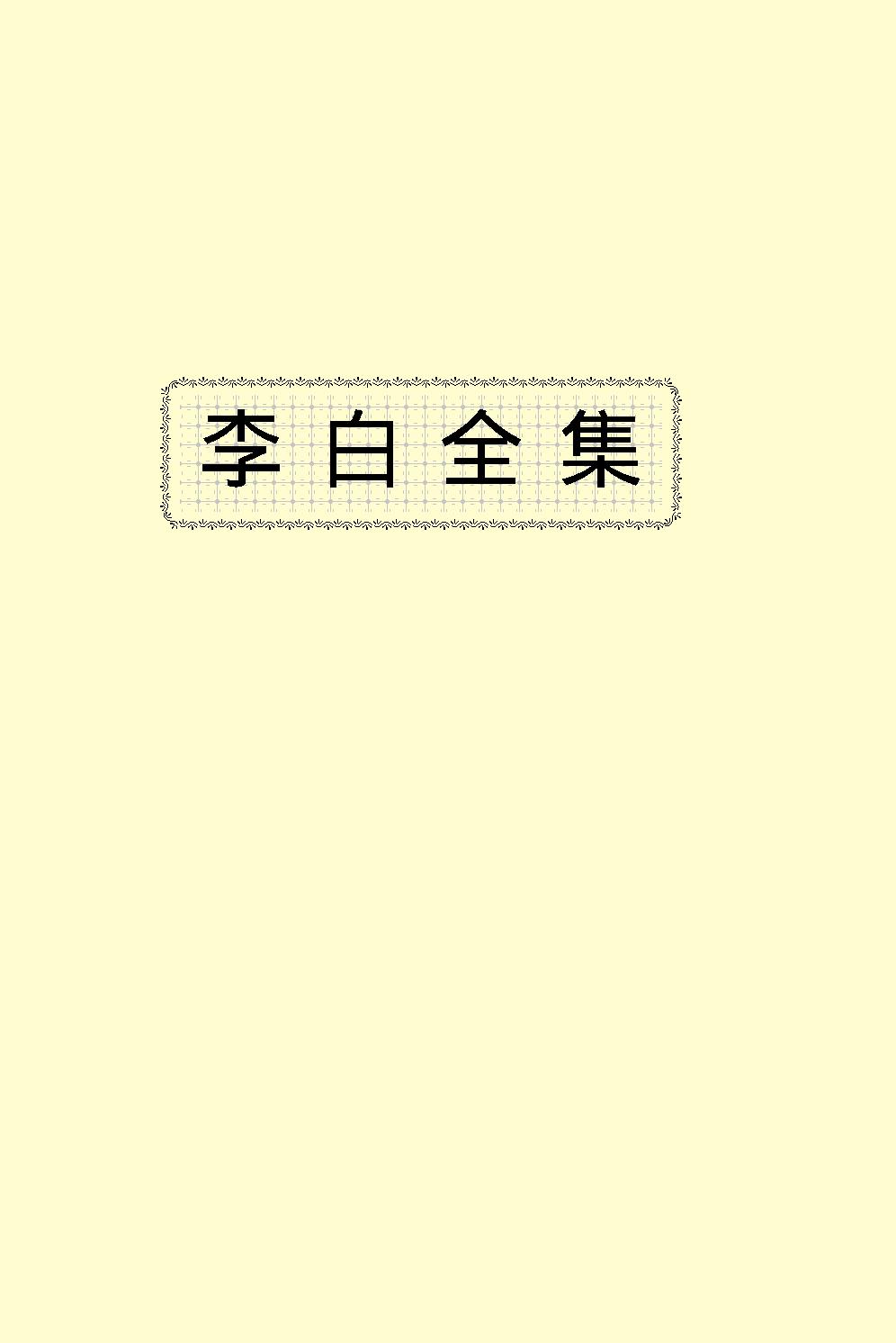 李白全集.pdf_第2页