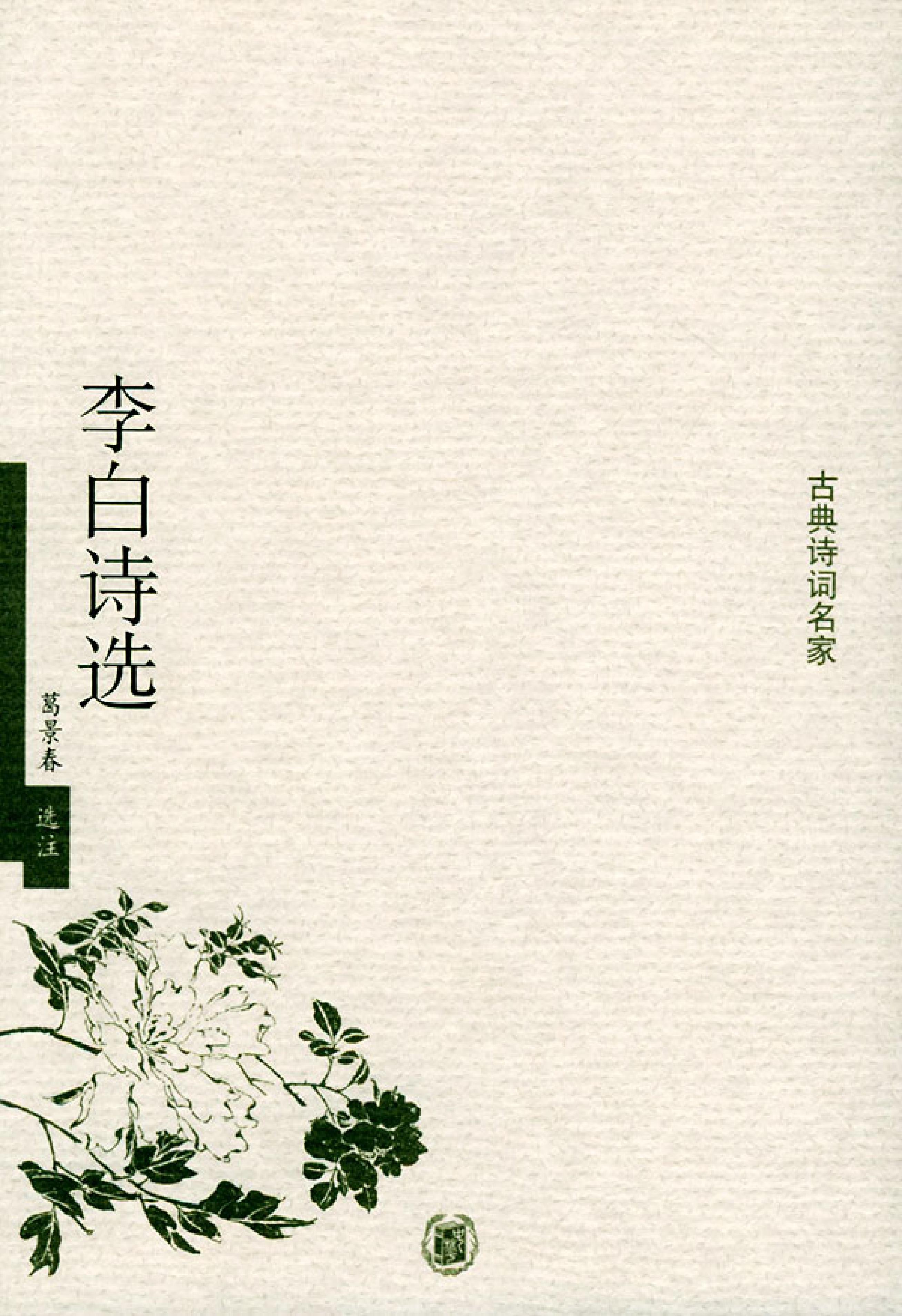 李白诗选.pdf_第1页