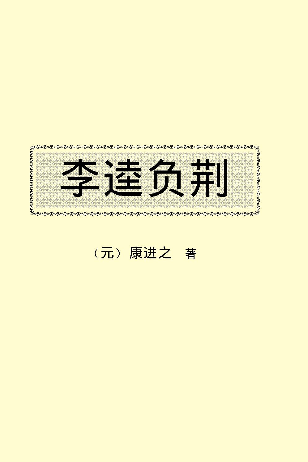 李逵负荆.pdf_第2页