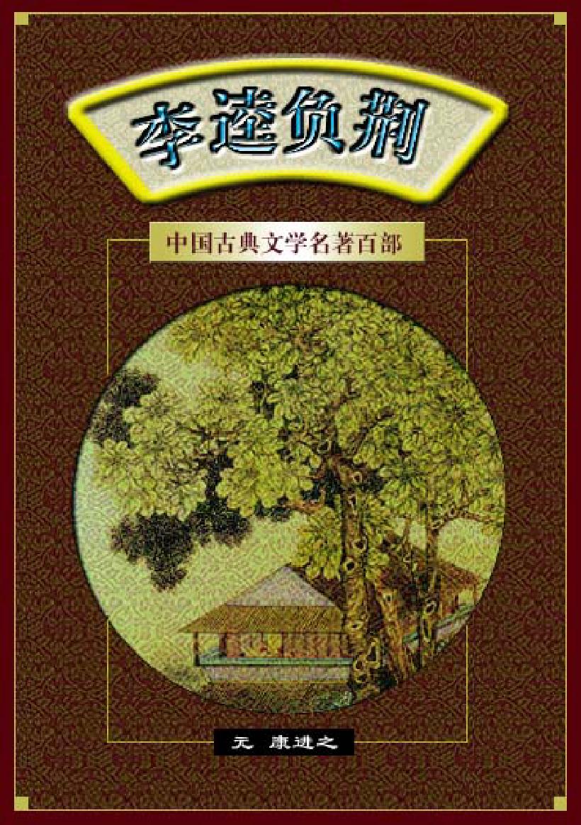 李逵负荆.pdf_第1页