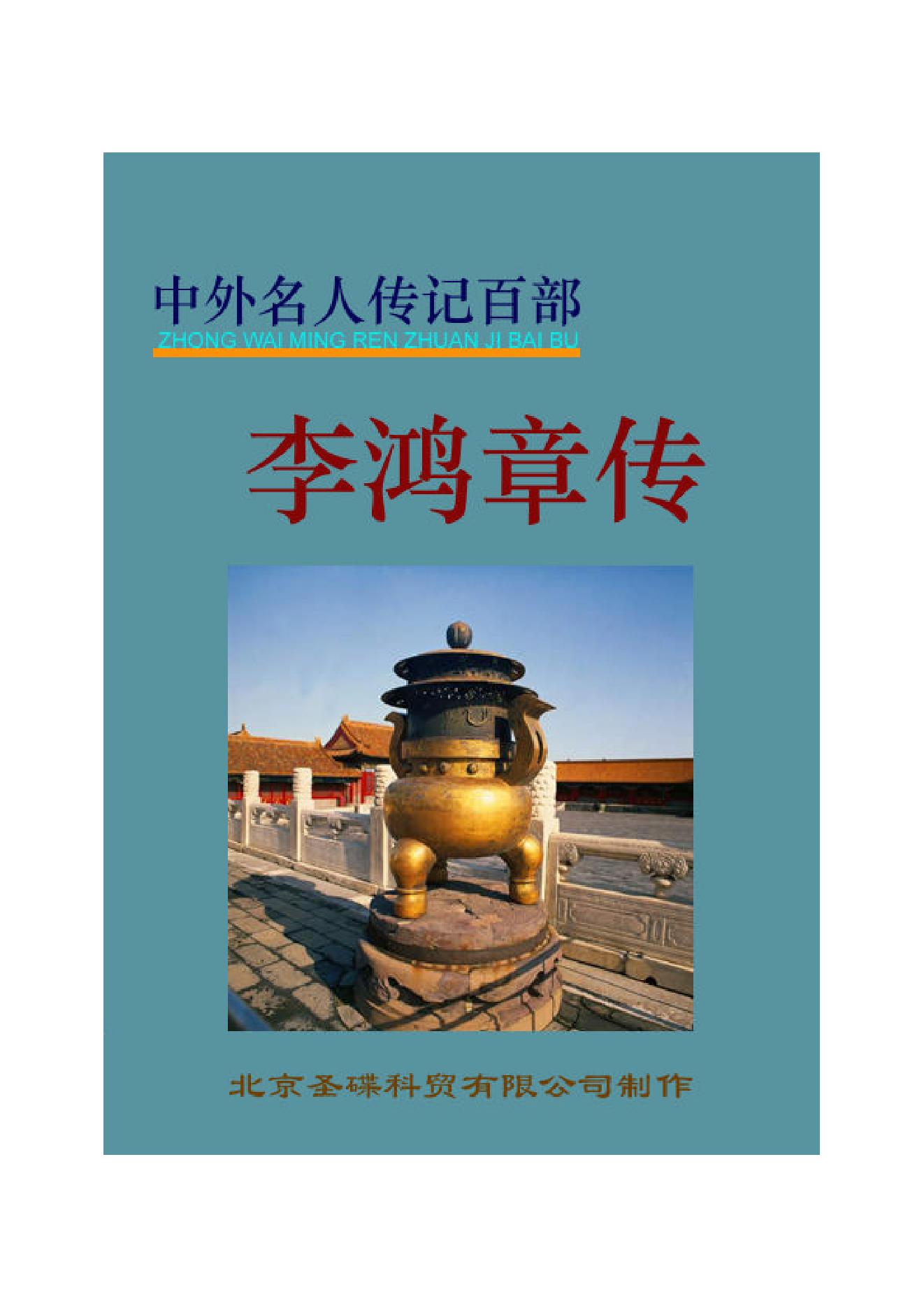 李鸿章.PDF_第1页