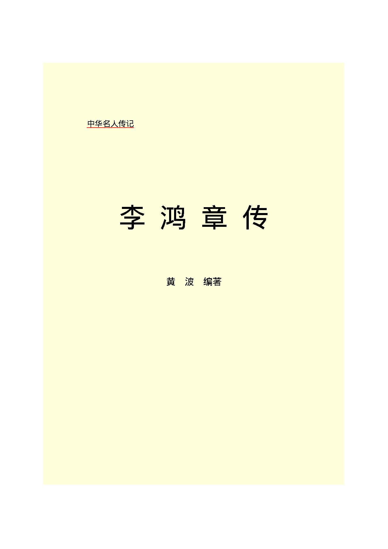 李鸿章.PDF_第2页