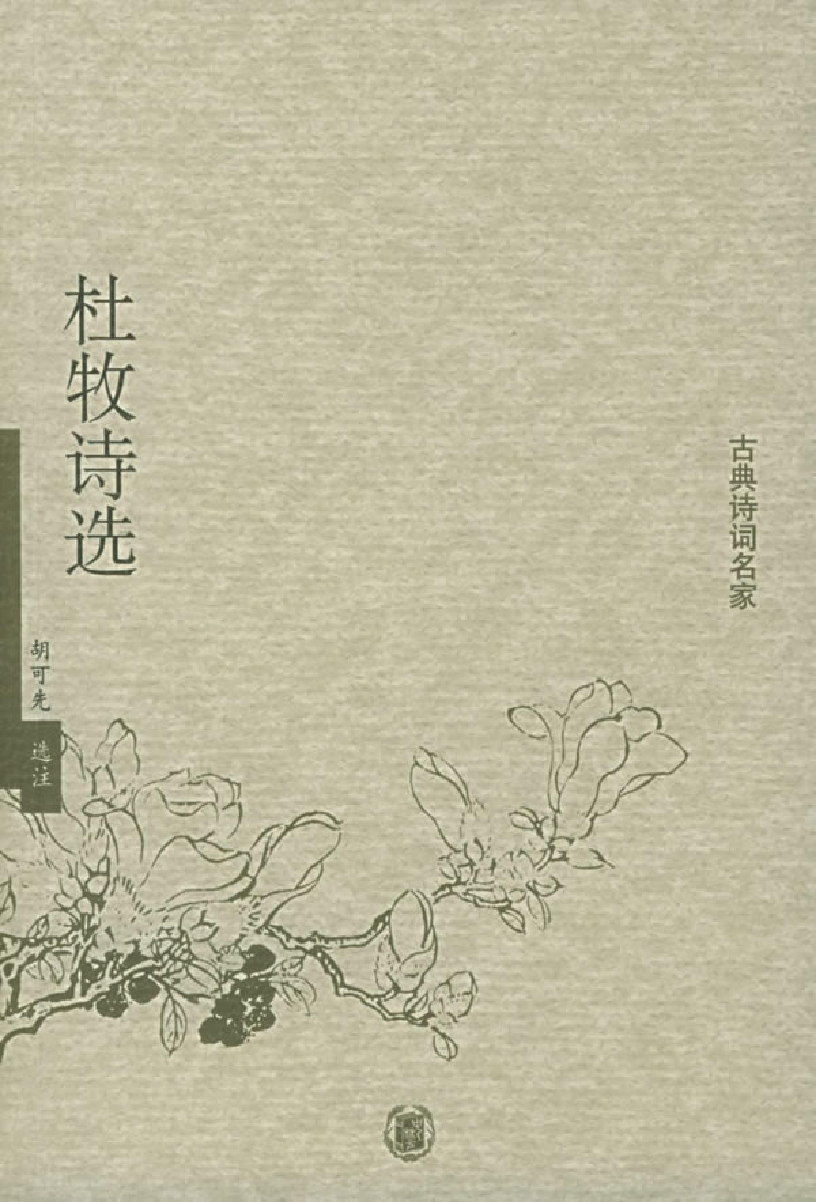 杜牧诗选.pdf_第1页