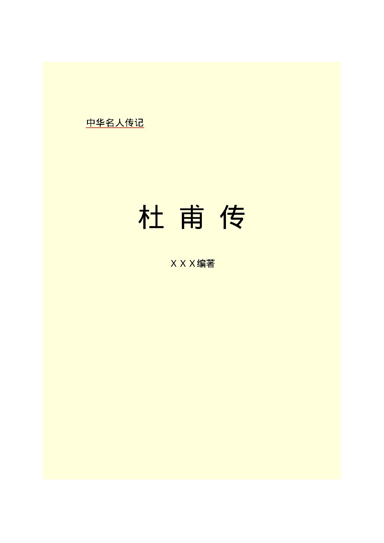 杜甫传.PDF_第2页