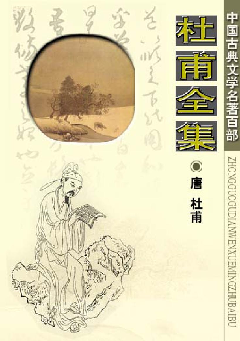 杜甫全集.pdf_第1页