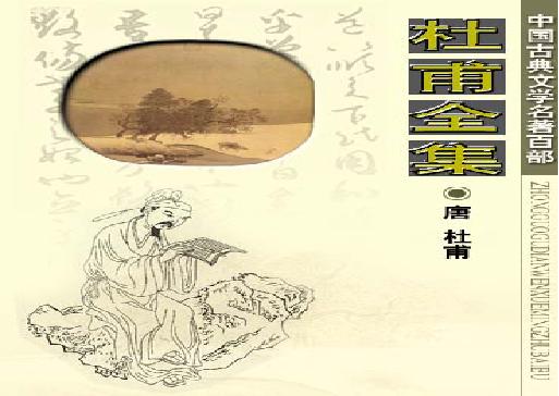 杜甫全集.pdf(3.83MB_246页)