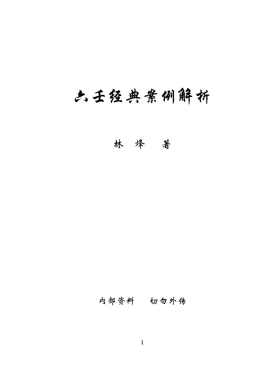 林烽《六壬经典案例解析》 .pdf_第1页