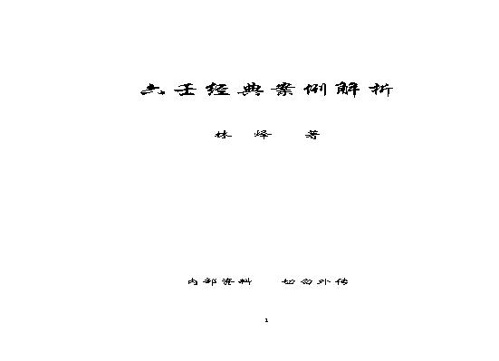 林烽《六壬经典案例解析》 .pdf(9.17MB_112页)