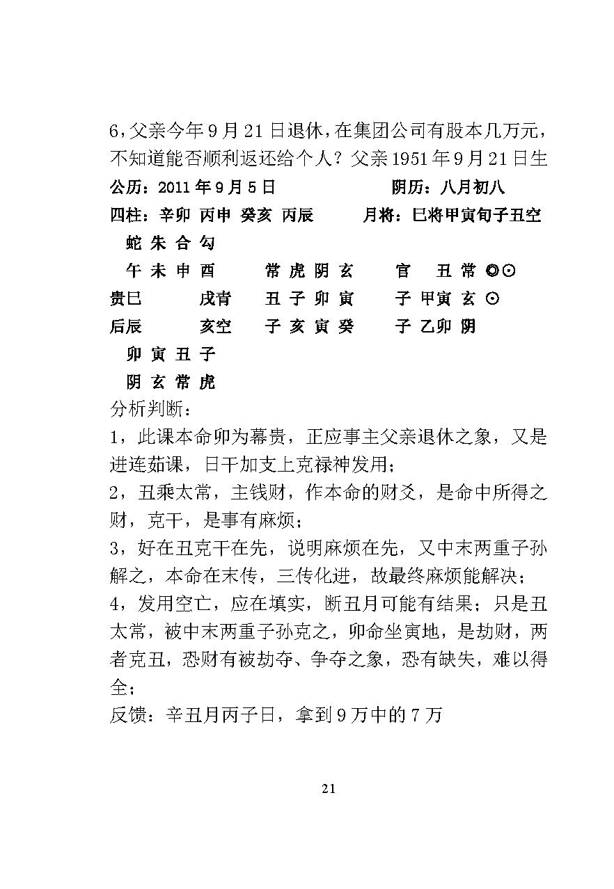 林烽《六壬经典案例解析》 .pdf_第21页