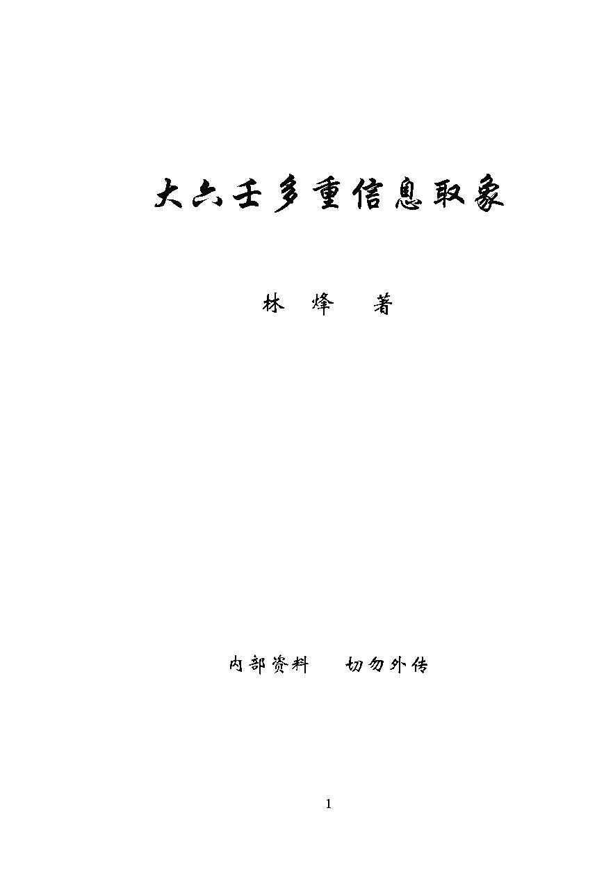 林烽《大六壬多重信息取象》.pdf_第1页