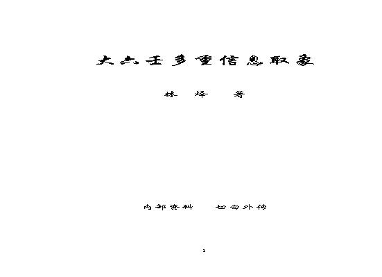 林烽《大六壬多重信息取象》.pdf(10.23MB_308页)