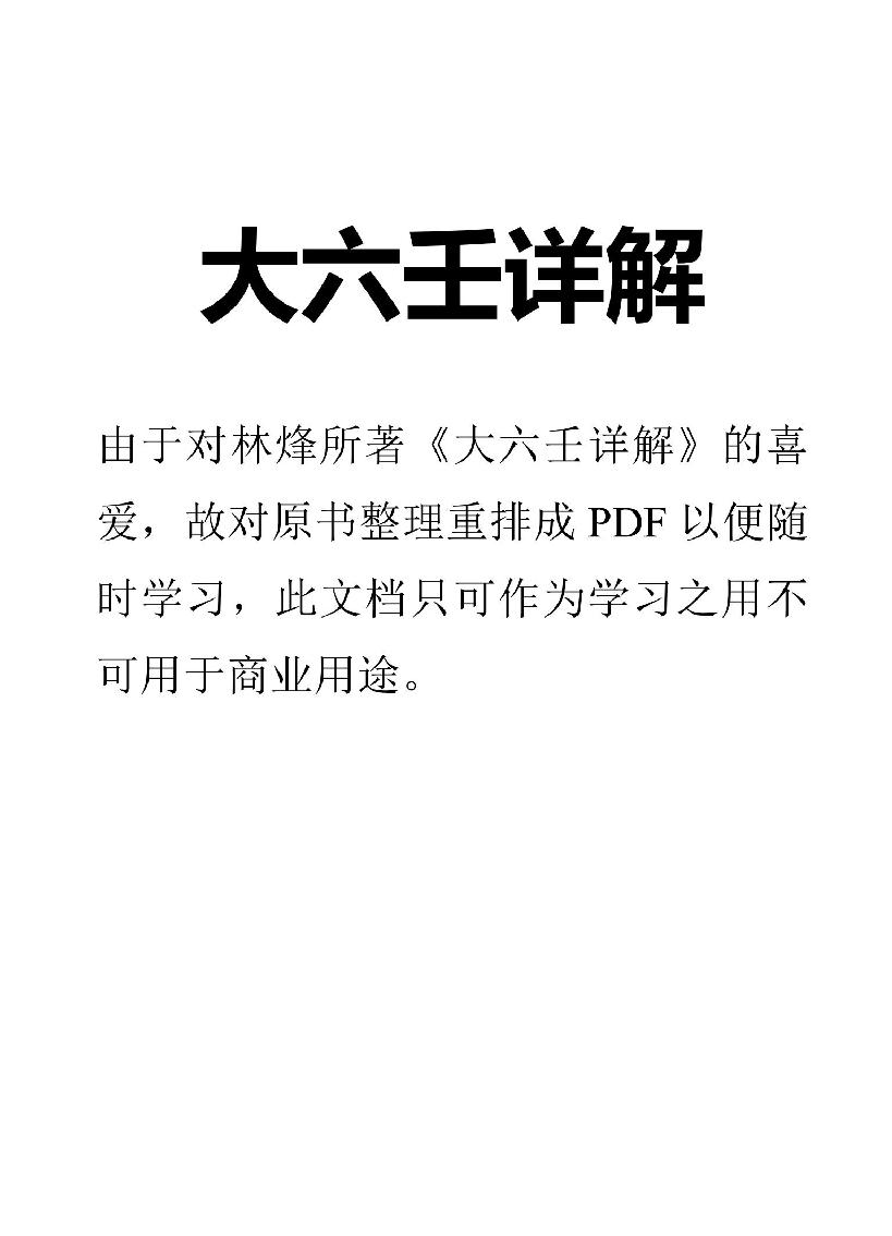 林烽《大六壬详解》211页高清排版.PDF_第1页