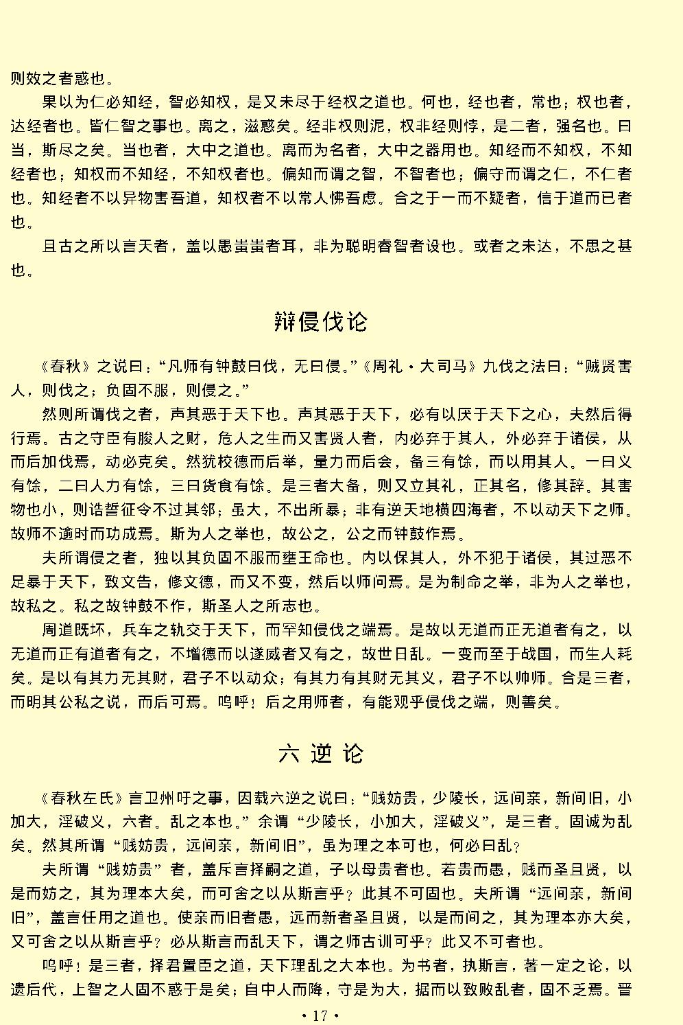 柳宗元全集.pdf_第20页