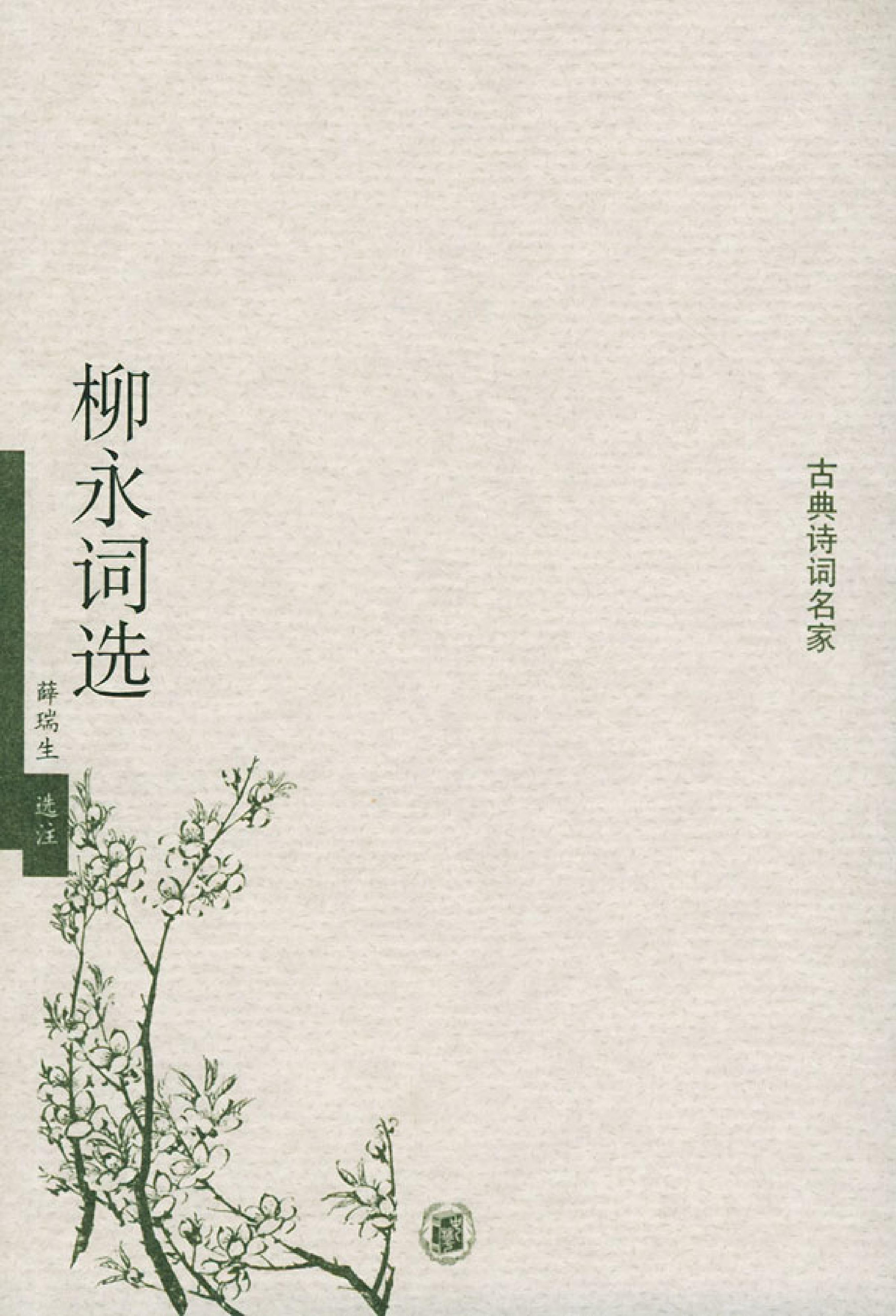 柳永词选.pdf_第1页