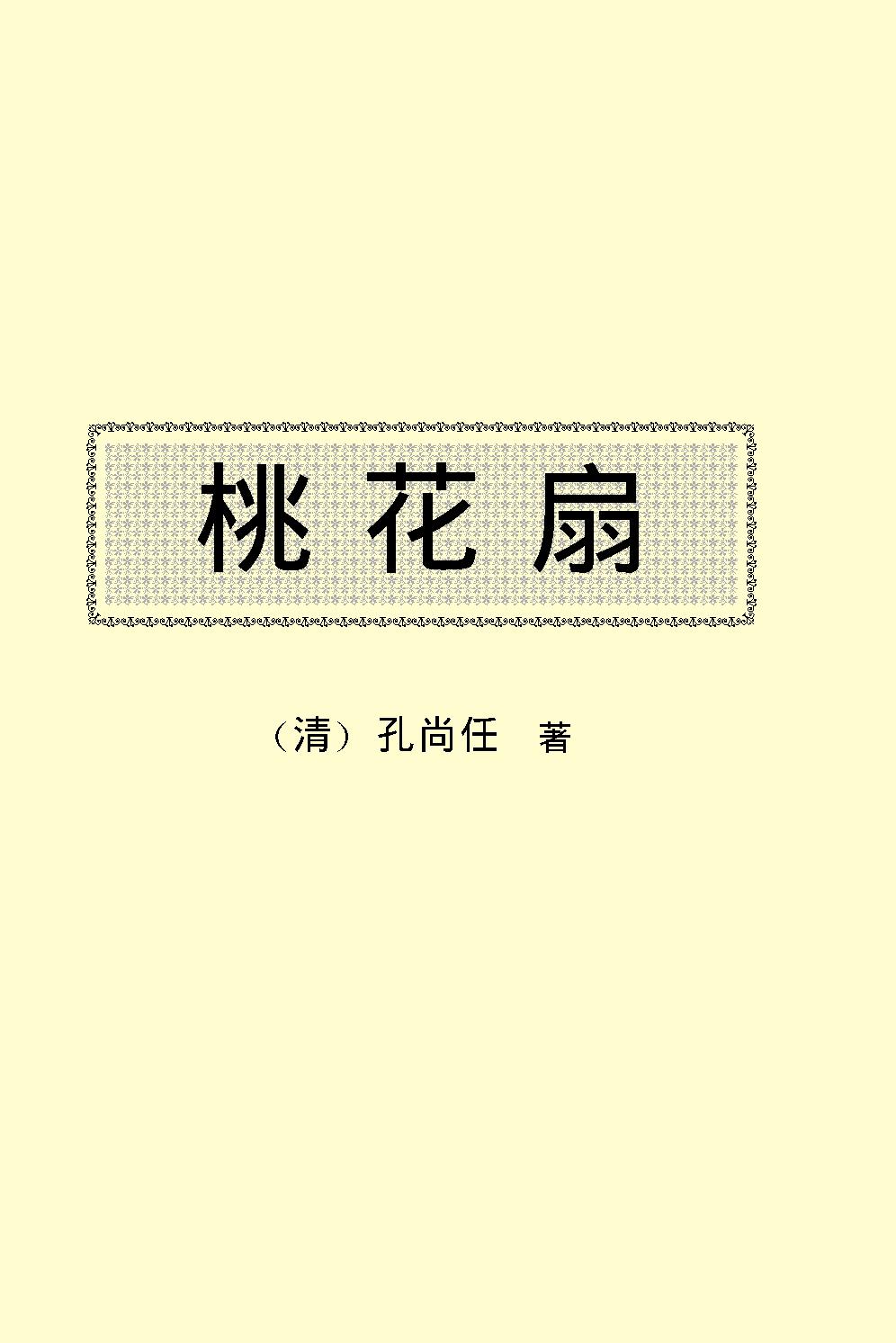 桃花扇.pdf_第2页